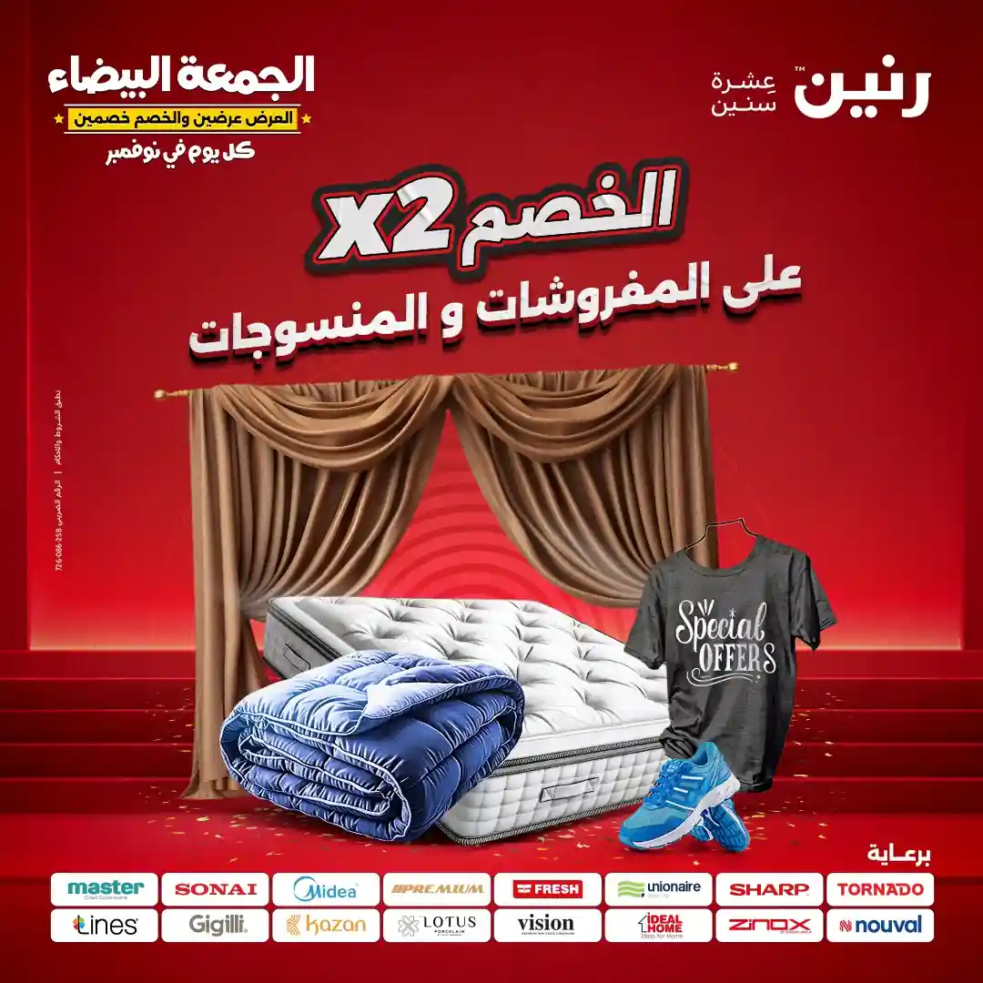 عروض رنين اليوم الاربعاء 12 نوفمبر 2025 المفروشات والمنسوجات