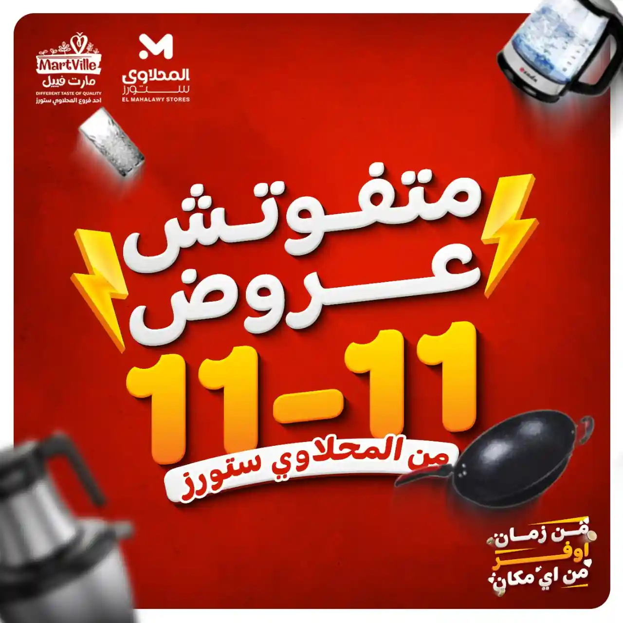 عروض المحلاوى ستورز من 11 نوفمبر حتى 15 نوفمبر 2025 خصومات 11.11