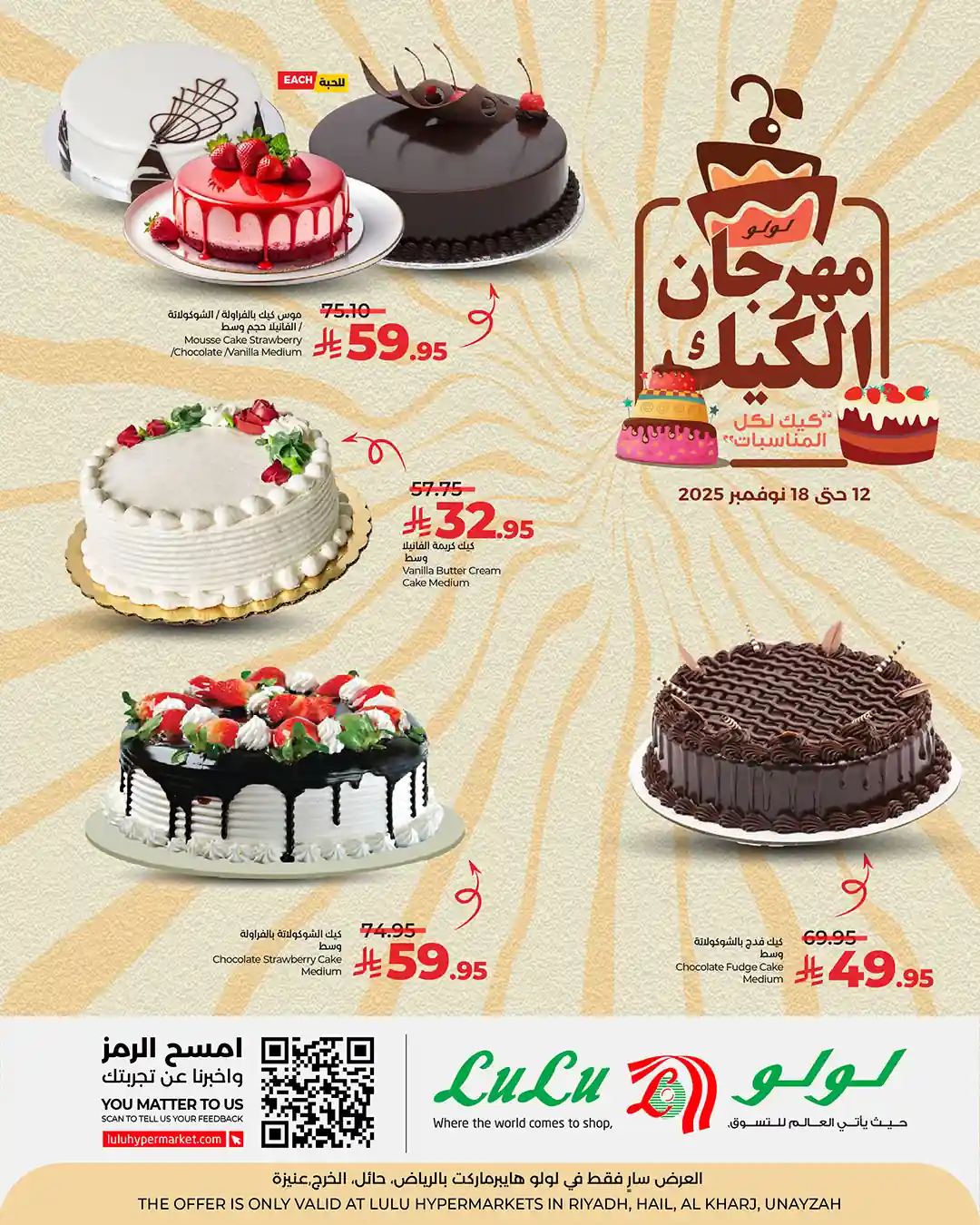 عروض لولو الرياض اليوم 12 نوفمبر حتى 18 نوفمبر 2025 مهرجان الكيك