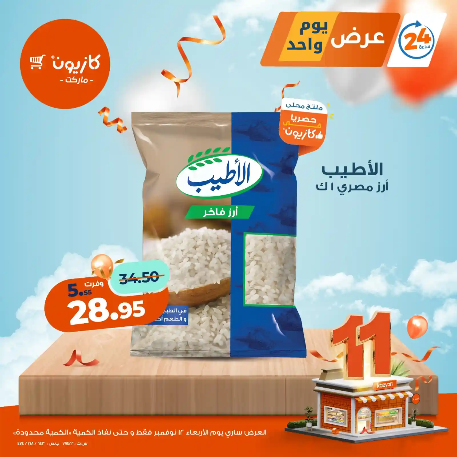 عروض كازيون اليوم الاربعاء 12 نوفمبر 2025 افضل عروض اليوم