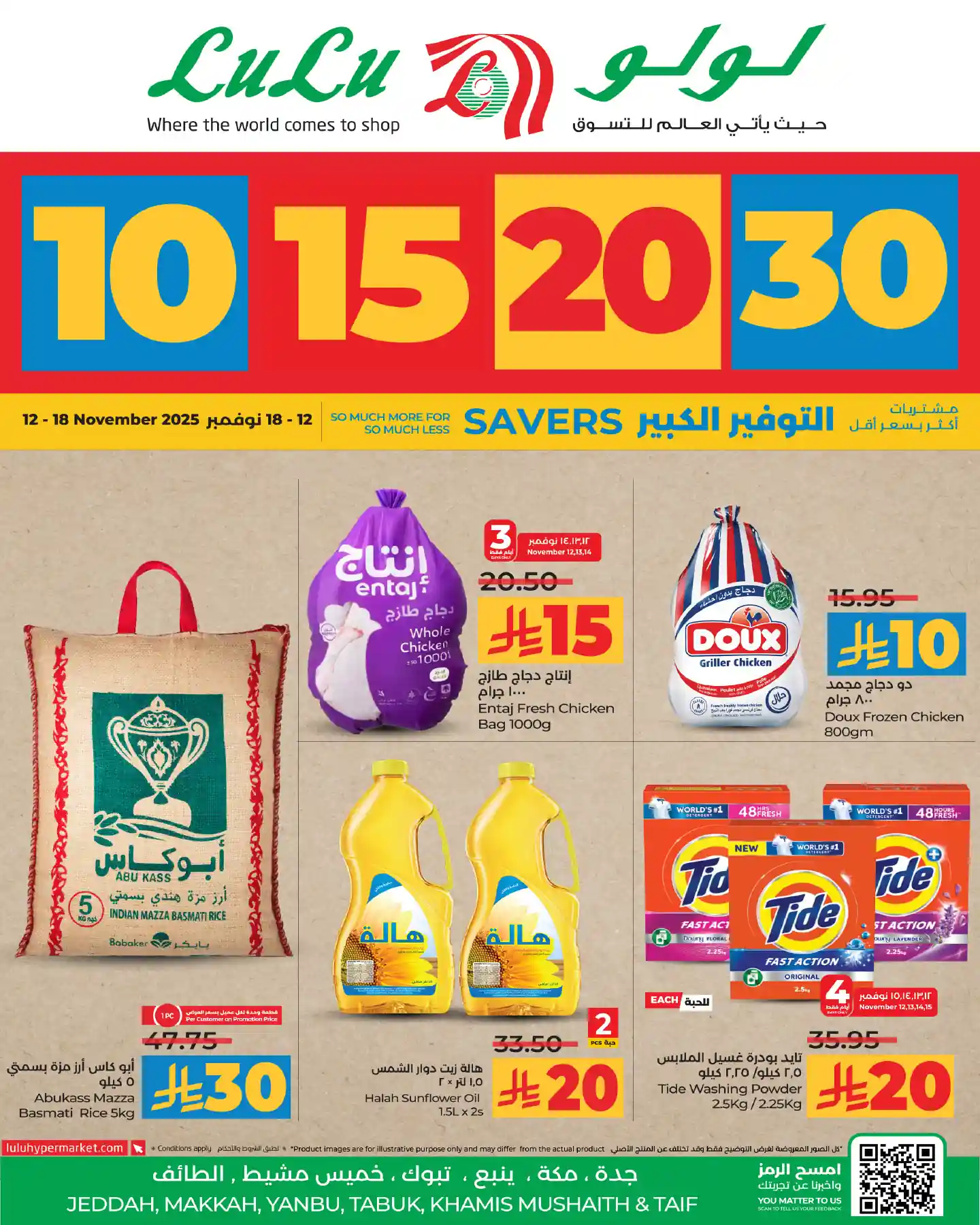 عروض لولو جدة اليوم 12 نوفمبر حتى 18 نوفمبر 2025 عروض الـ 10-15-20-30