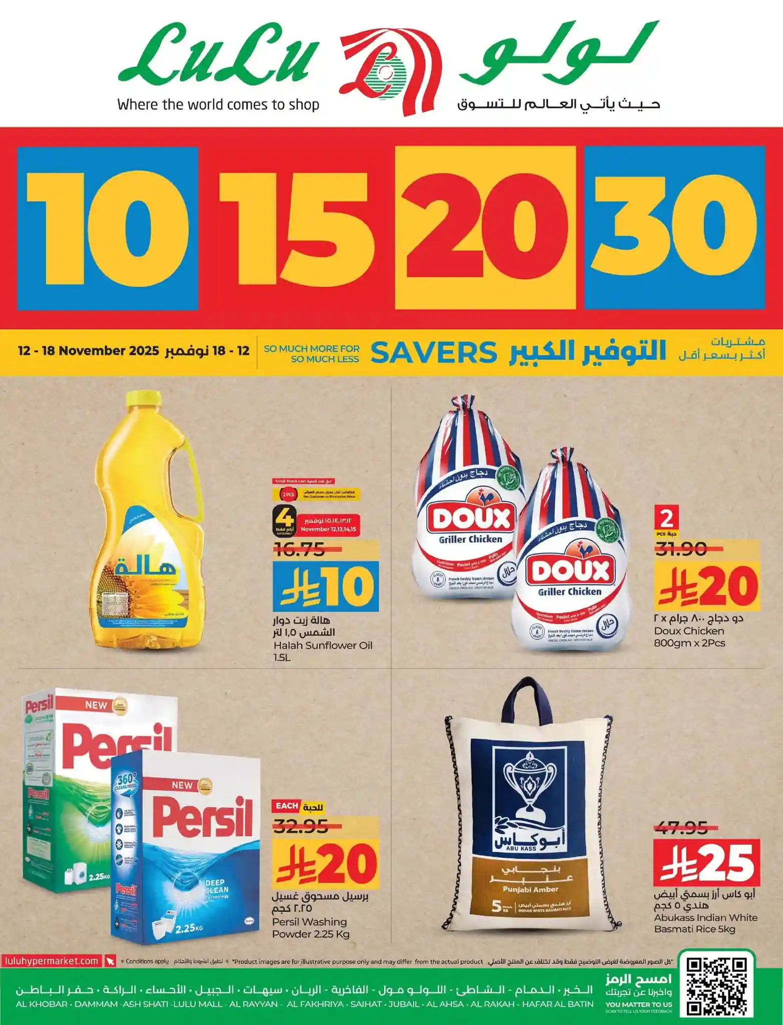 عروض لولو الشرقية اليوم 12 نوفمبر حتى 18 نوفمبر 2025 عروض الـ 10-15-20-30