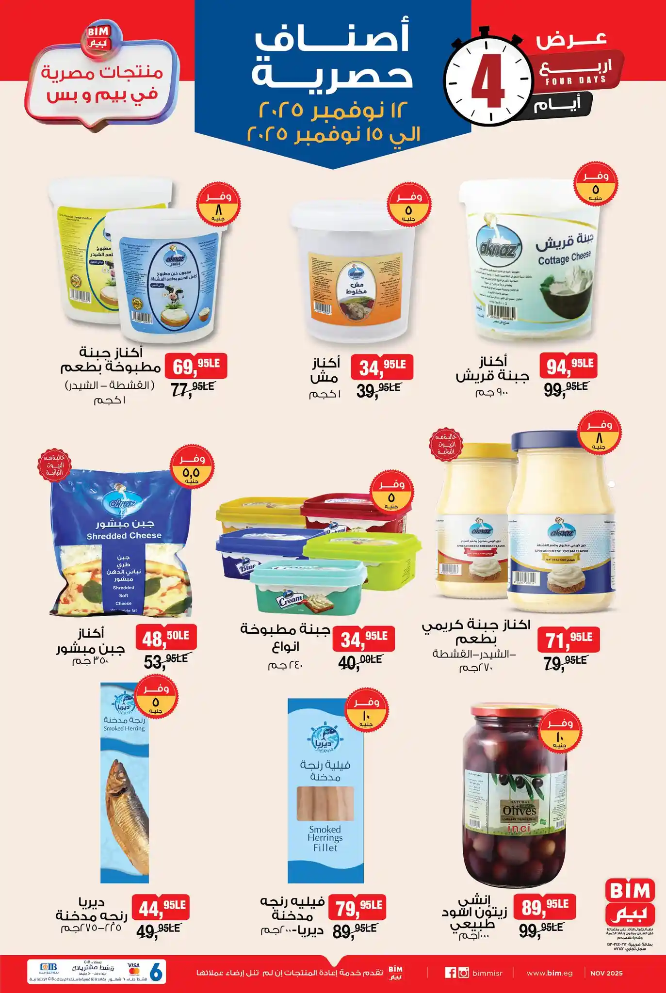 عروض بيم اليوم 12 نوفمبر حتى 15 نوفمبر 2025 كل الفروع