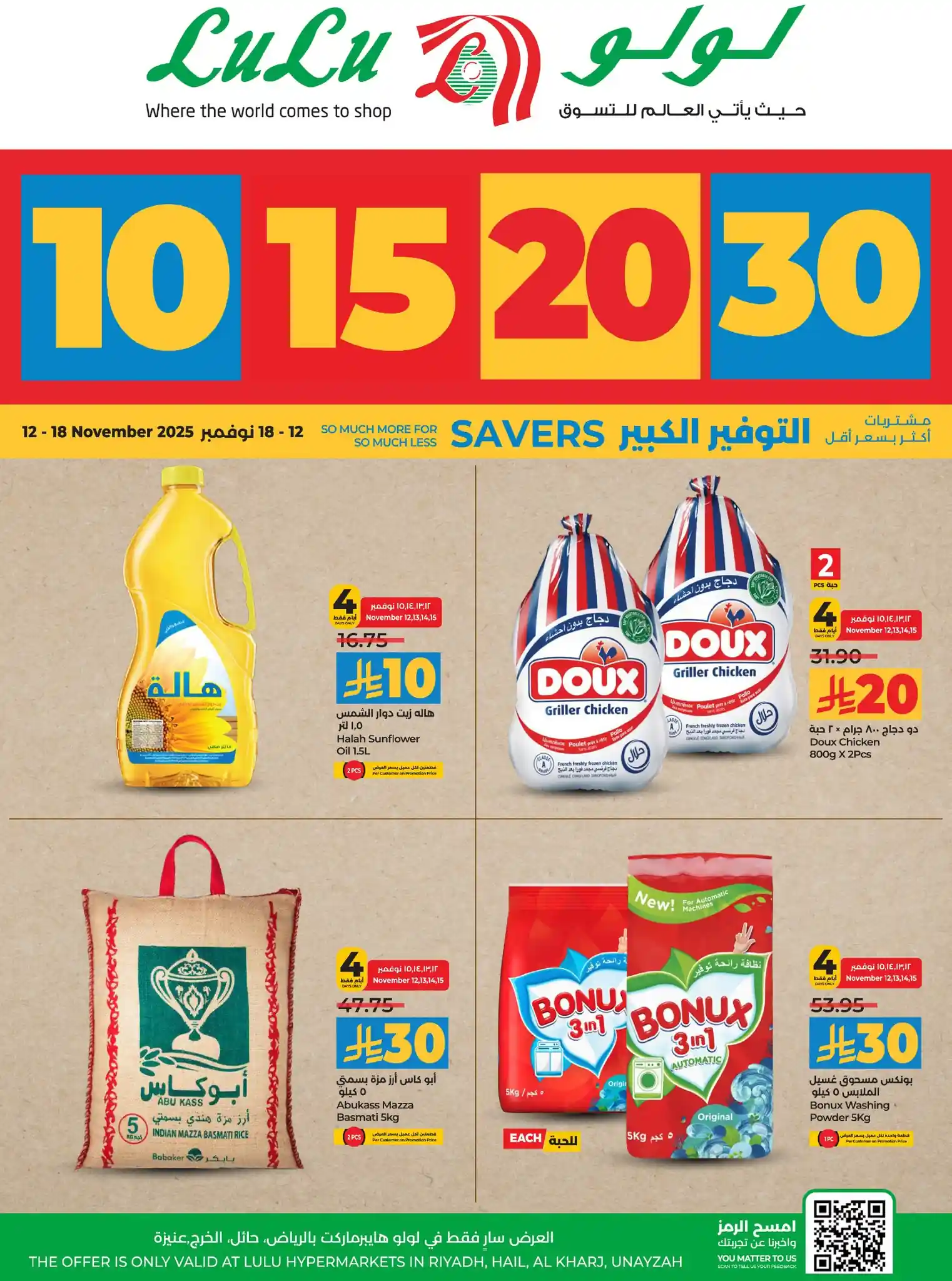 عروض لولو الرياض اليوم 12 نوفمبر حتى 18 نوفمبر 2025 عروض الـ 10-15-20-30