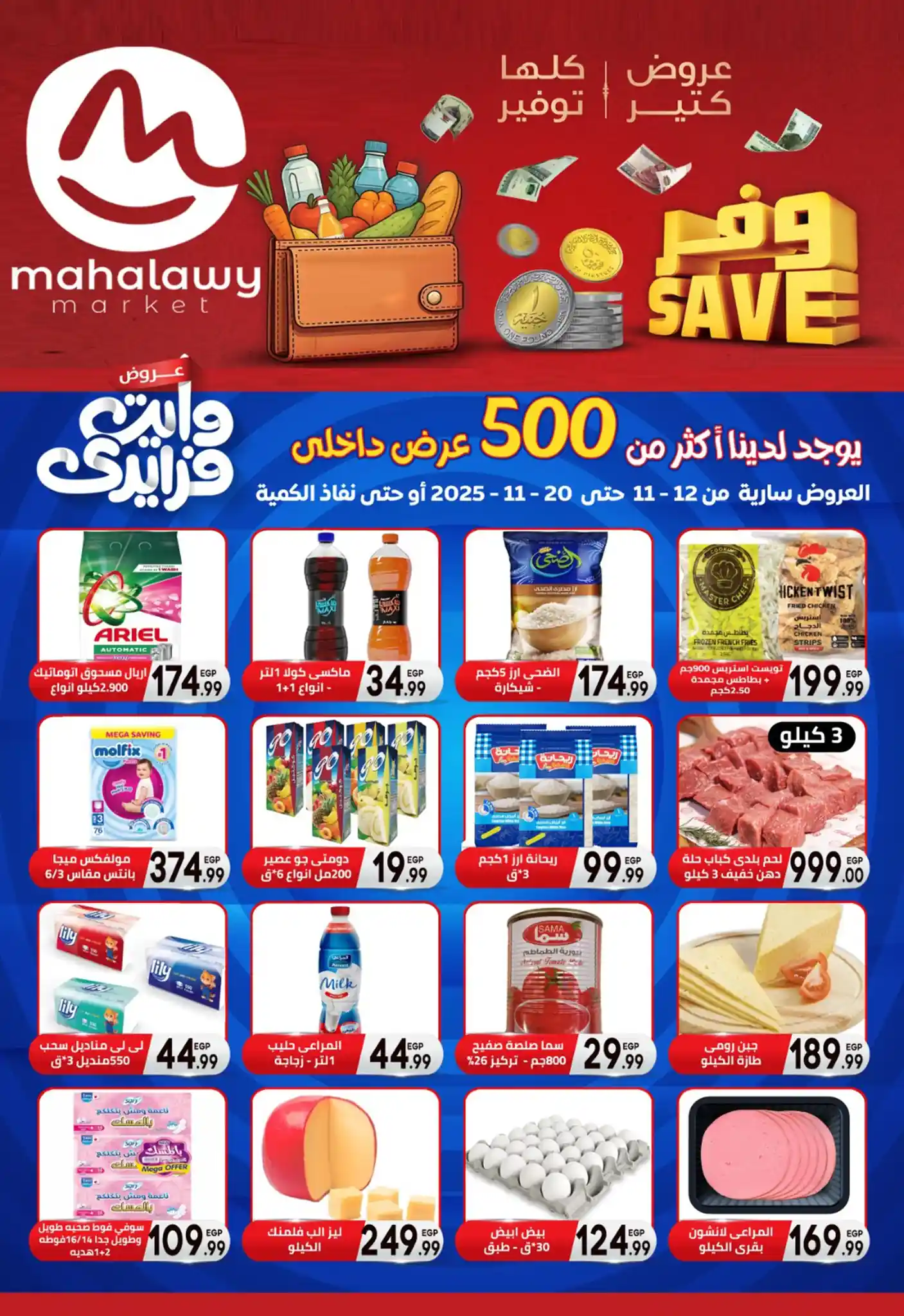 عروض اولاد المحلاوى من 12 نوفمبر حتى 20 نوفمبر 2025 وايت فرايداى