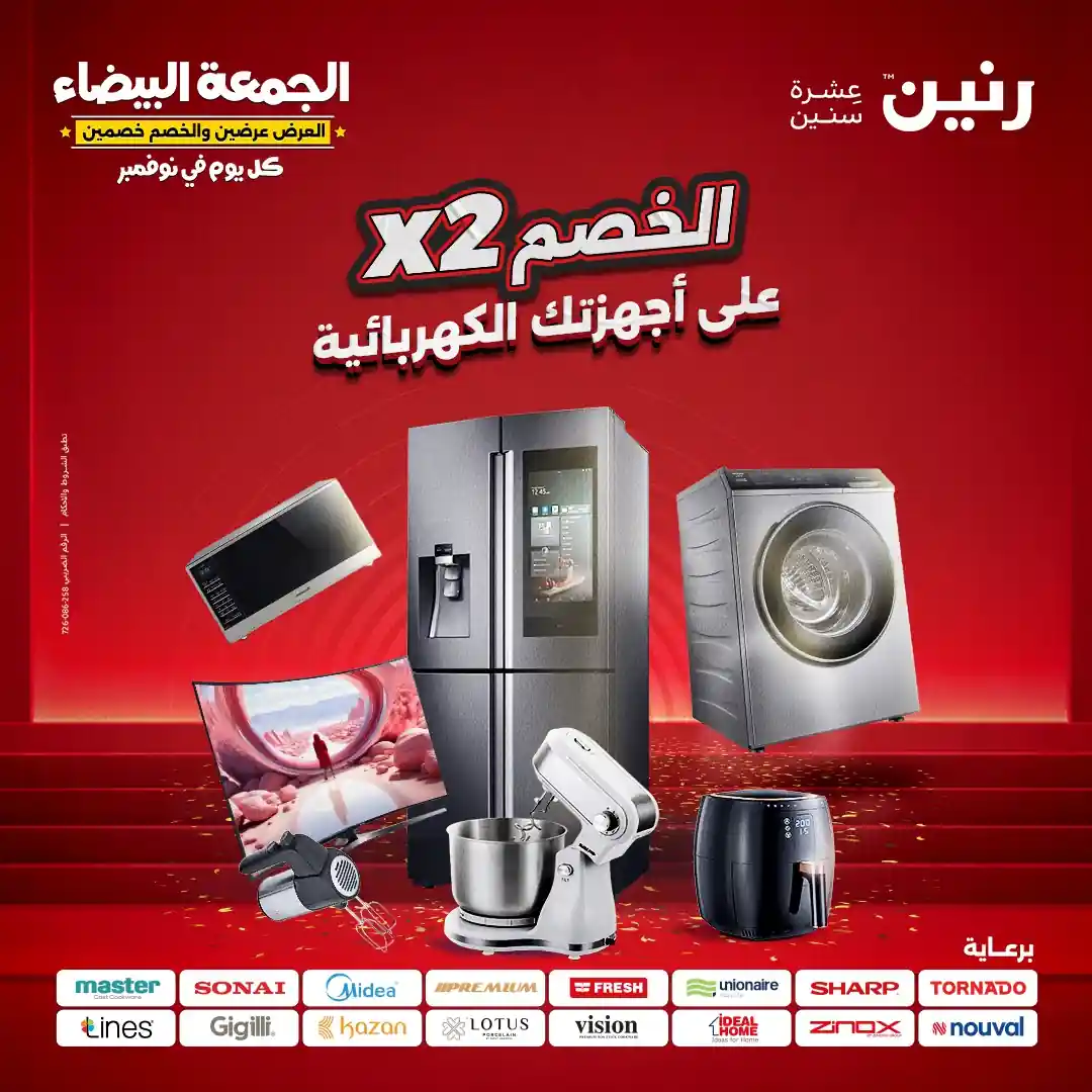 عروض رنين اليوم الخميس للسبت 13 - 14 - 15 نوفمبر 2025 للاجهزة الكهربائية