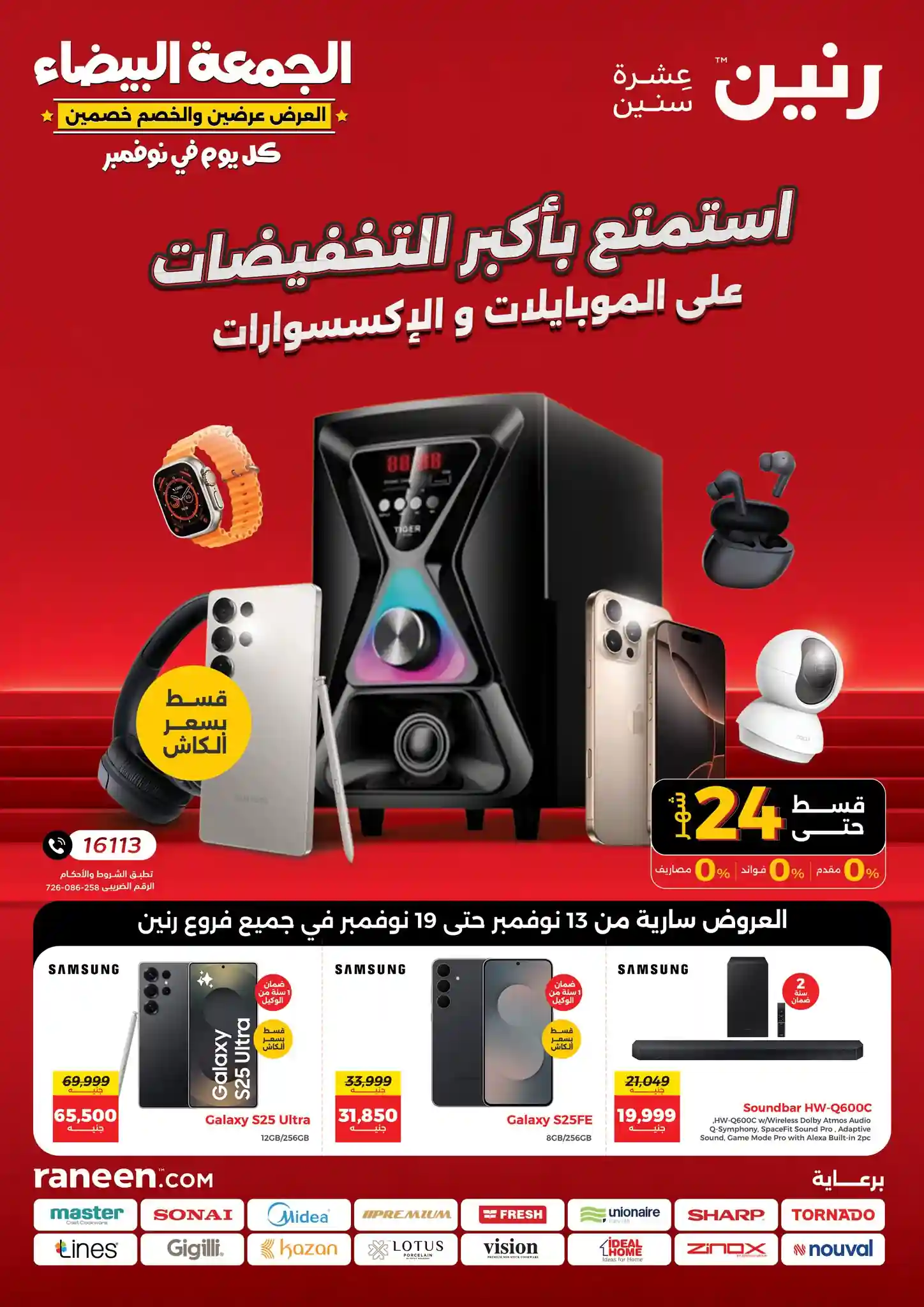 عروض رنين اليوم 13 نوفمبر حتى 19 نوفمبر 2025 الموبايلات والإلكترونيات عروض رنين اليوم 13 نوفمبر حتى 19 نوفمبر 2025 الموبايلات والإلكترونيات