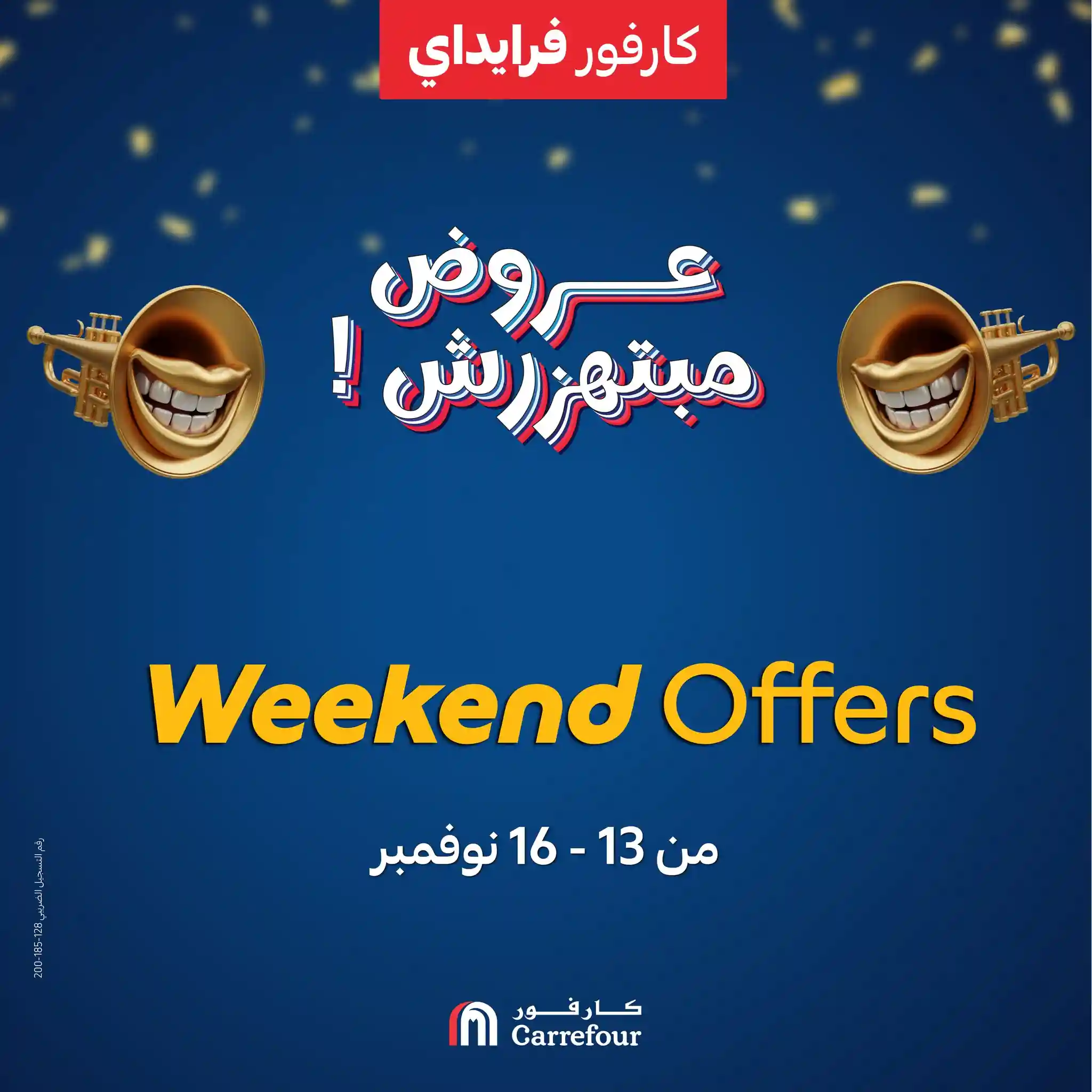 عروض كارفور مصر اليوم 13 نوفمبر حتى 16 نوفمبر 2025 الويك اند