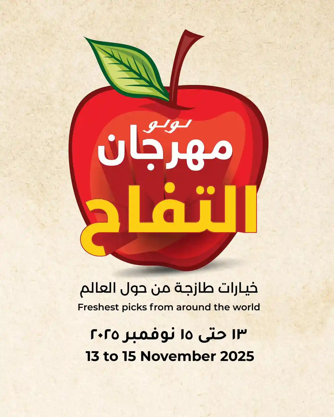 عروض لولو مصر اليوم 13 نوفمبر حتى 15 نوفمبر 2025 مهرجان التفاح