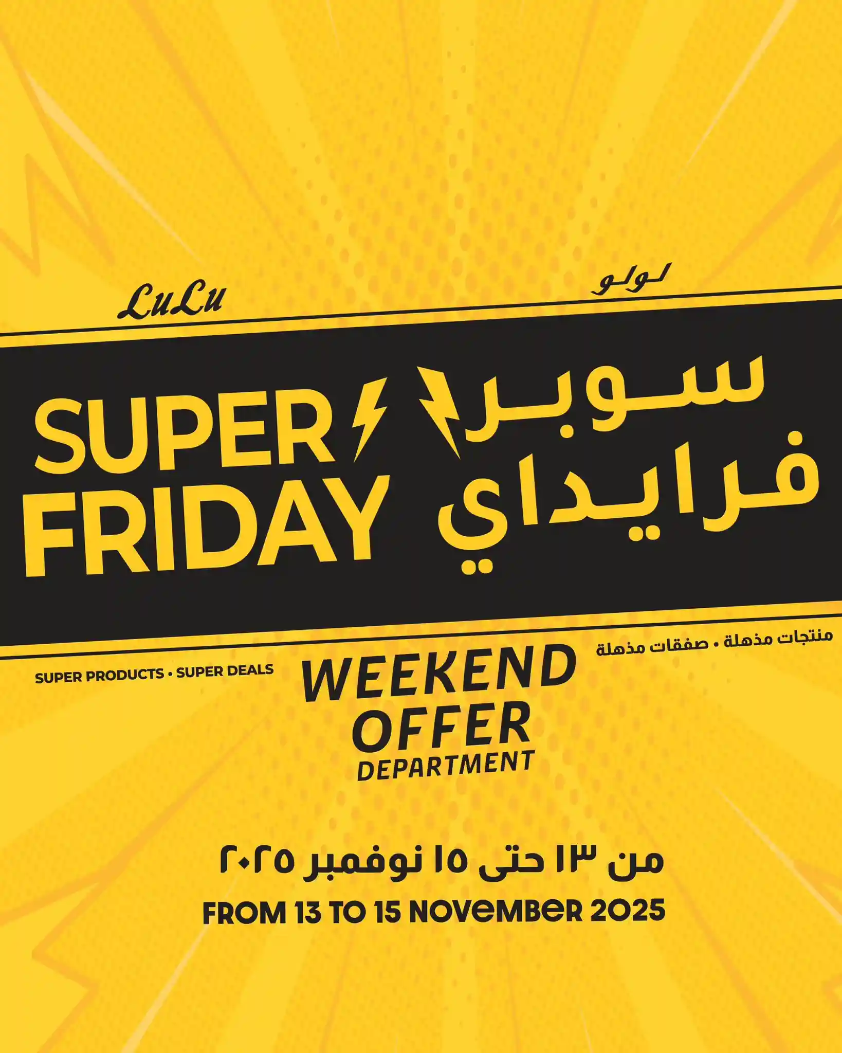 عروض لولو مصر اليوم 13 نوفمبر حتى 15 نوفمبر 2025 سوبر فرايداى
