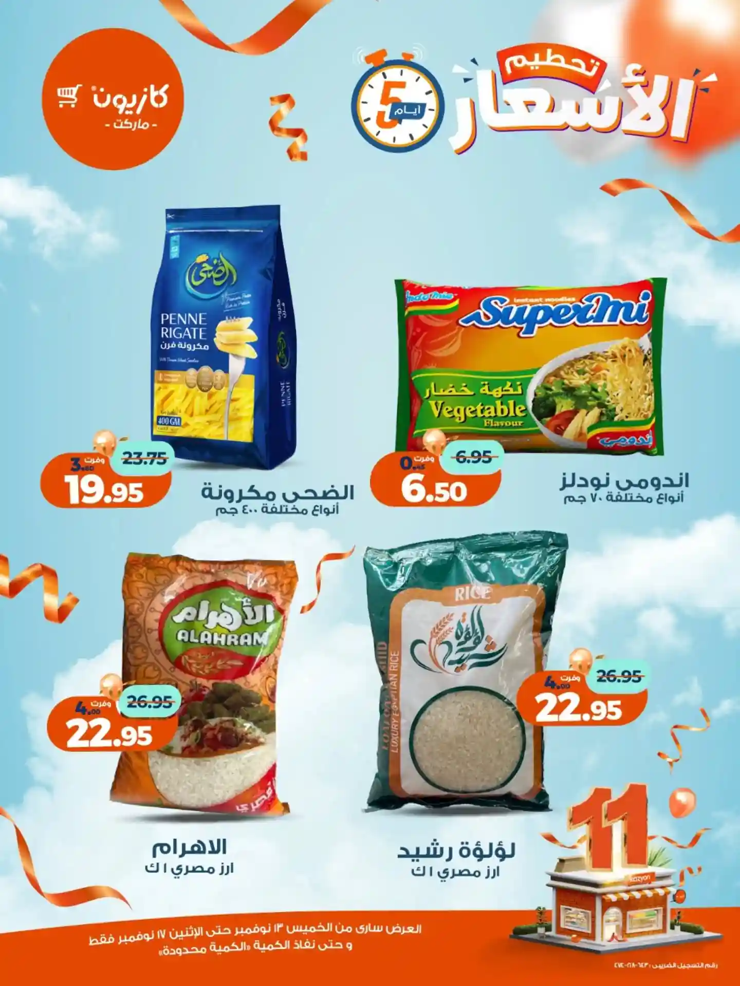 عروض كازيون الخميس 13 نوفمبر حتى 17 نوفمبر 2025 تحطيم الاسعار