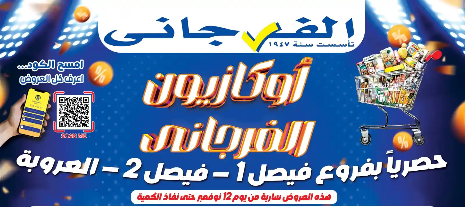 عروض الفرجانى اليوم من 12 نوفمبر 2025 عروض الويك اند عروض الفرجانى اليوم من 12 نوفمبر 2025 عروض الويك اند