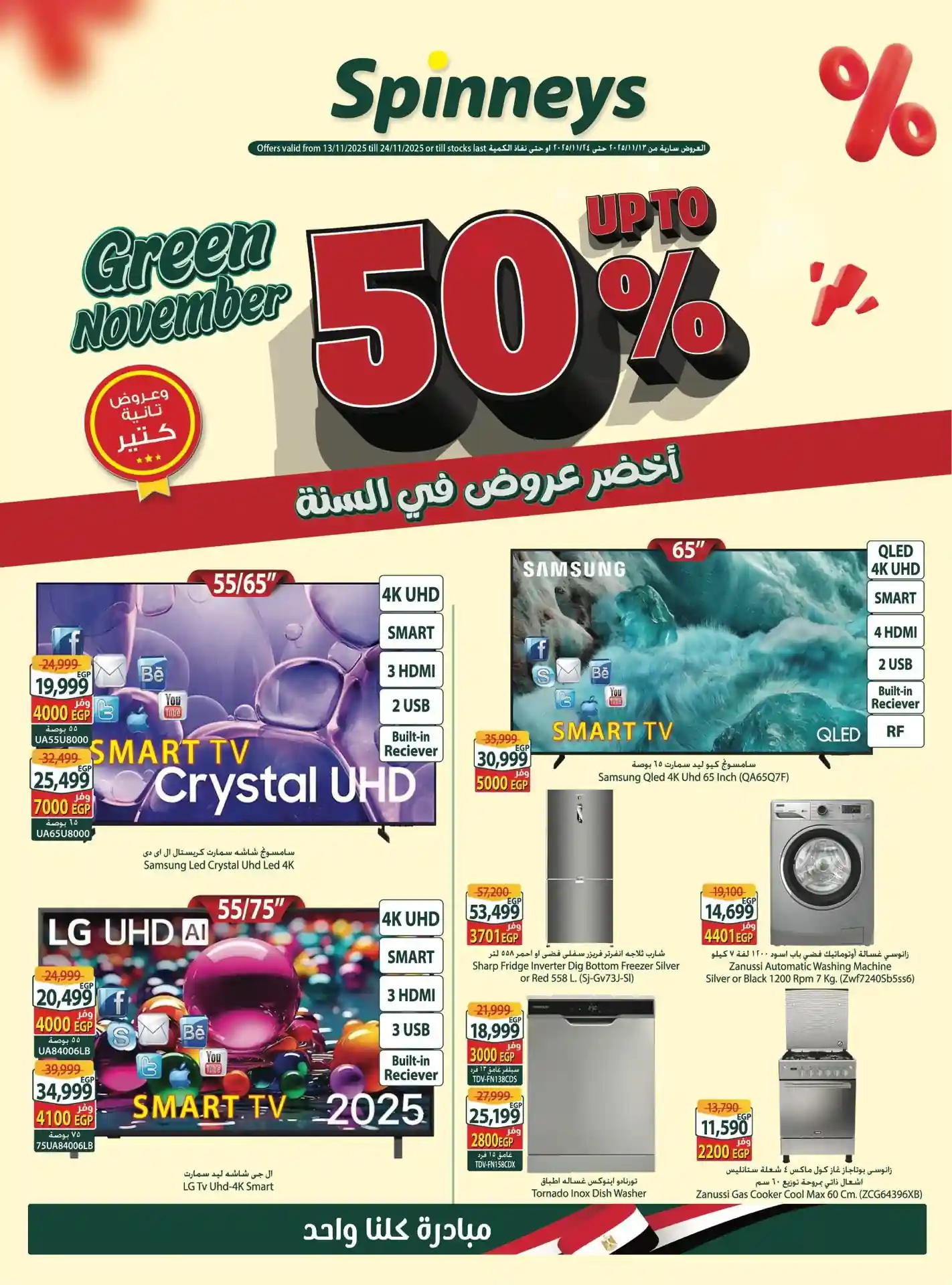عروض سبينس اليوم 13 نوفمبر حتى 24 نوفمبر 2025 جرين نوفمبر عروض سبينس اليوم 13 نوفمبر حتى 24 نوفمبر 2025 جرين نوفمبر