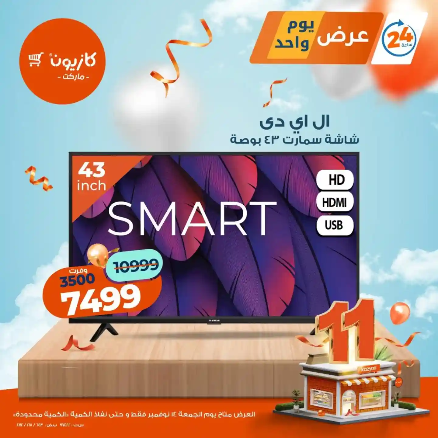 عروض كازيون اليوم الجمعة 14 نوفمبر 2025 افضل عروض اليوم عروض كازيون اليوم الجمعة 14 نوفمبر 2025 افضل عروض اليوم