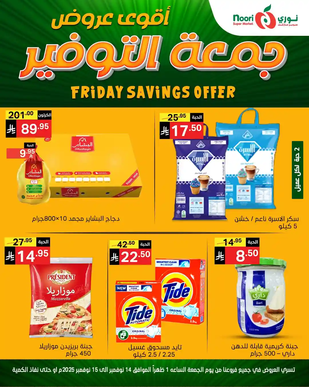 عروض نورى السعودية اليوم 14 و 15 نوفمبر 2025 جمعة التوفير عروض نورى السعودية اليوم 14 و 15 نوفمبر 2025 جمعة التوفير