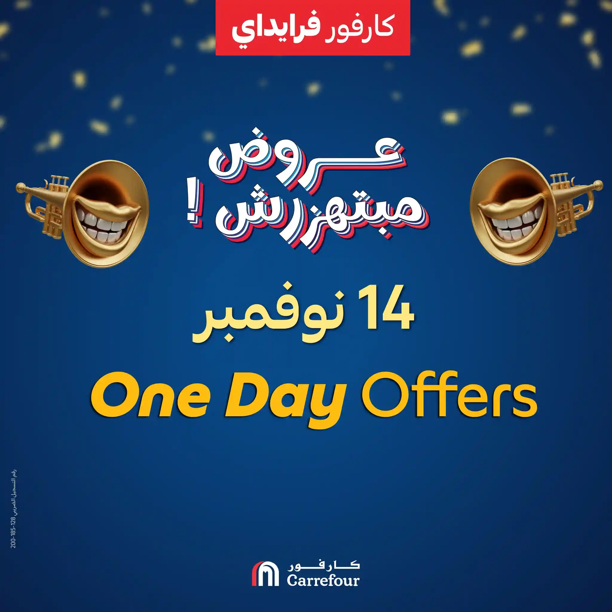 عروض كارفور مصر اليوم الجمعة 14 نوفمبر 2025 عروض اليوم الواحد