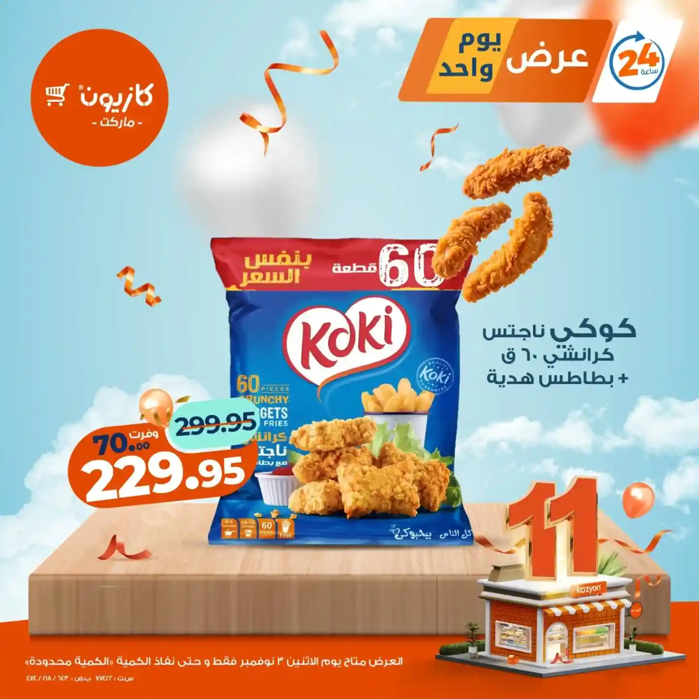 عروض كازيون اليوم الاثنين 3 نوفمبر 2025 افضل عروض اليوم عروض كازيون اليوم الاثنين 3 نوفمبر 2025 افضل عروض اليوم