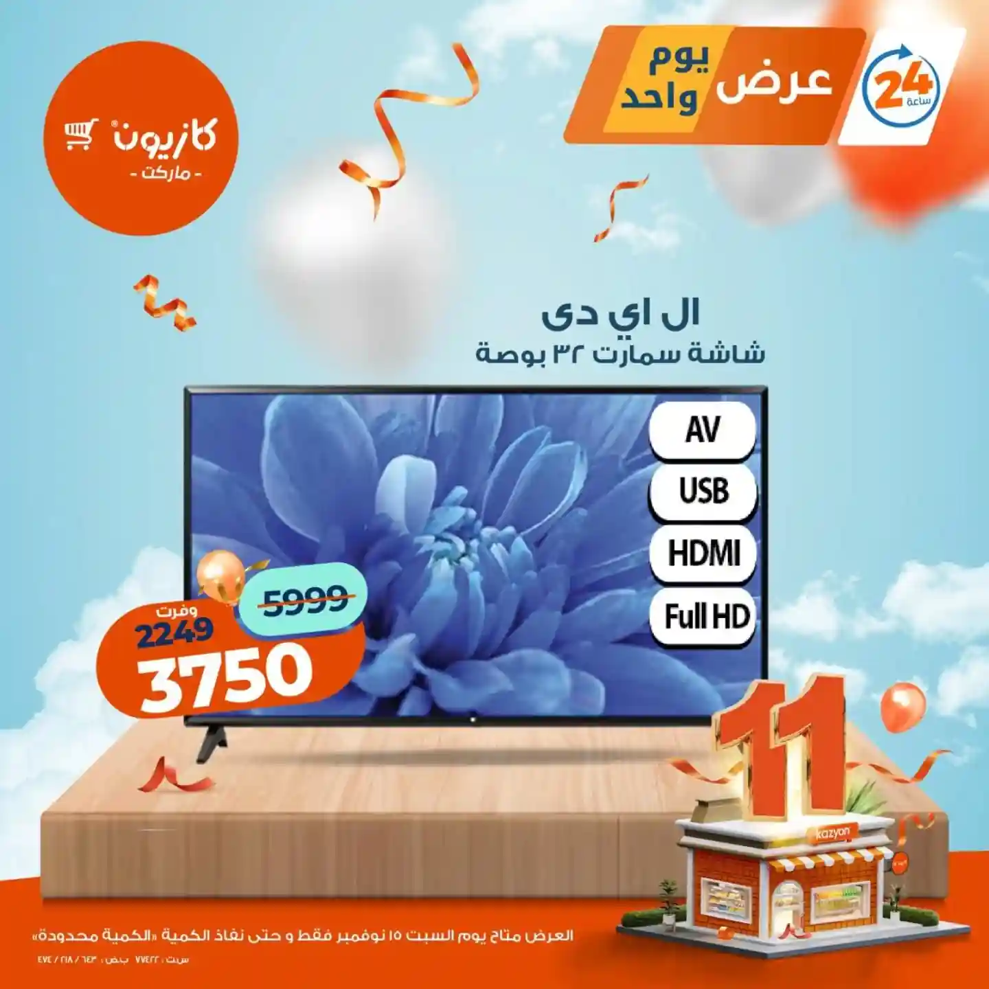 عروض كازيون اليوم السبت 15 نوفمبر 2025 افضل عروض اليوم