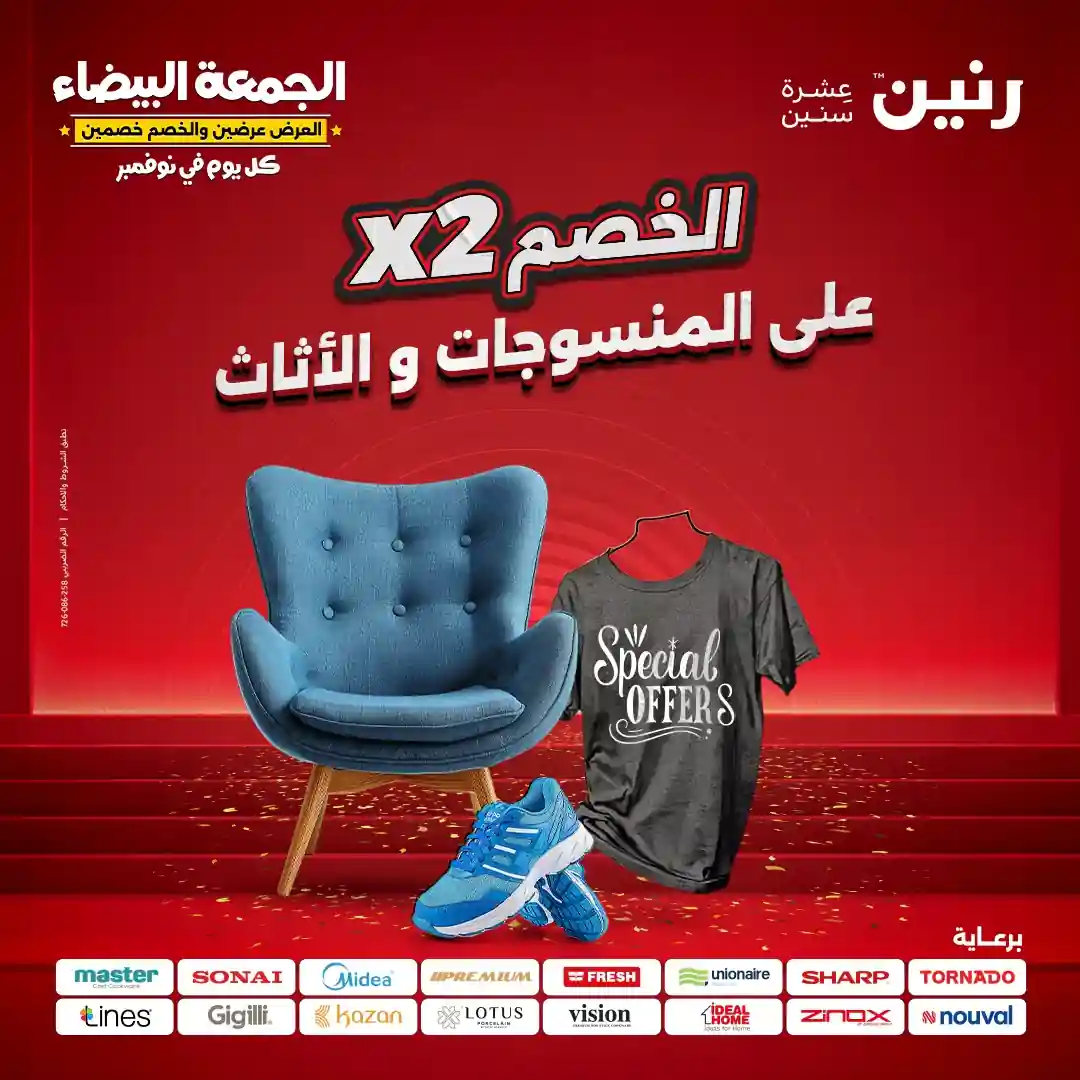 عروض رنين اليوم الاحد و الاثنين 16 و 17 نوفمبر 2025 المنسوجات والاثاث