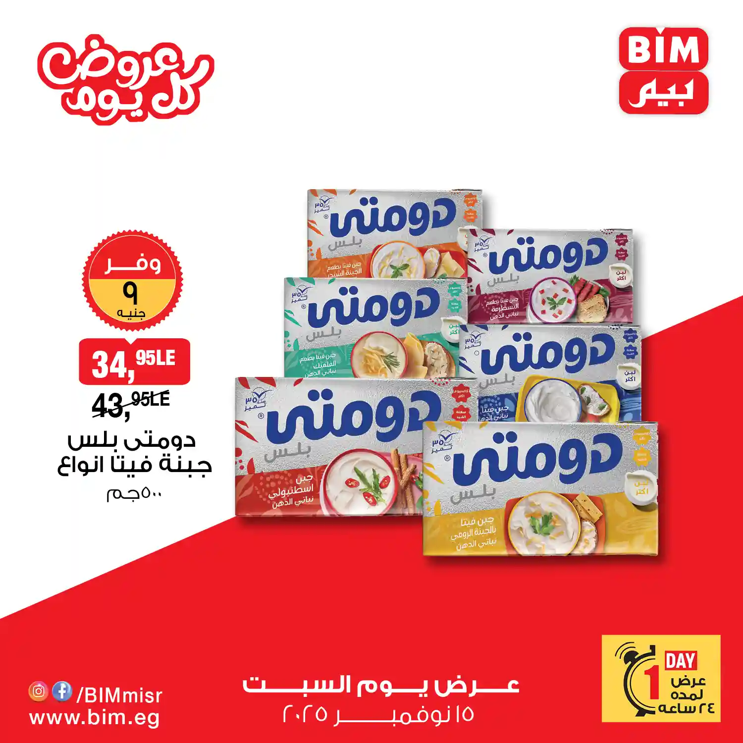 عروض بيم اليوم السبت 15 نوفمبر 2025 كل الفروع