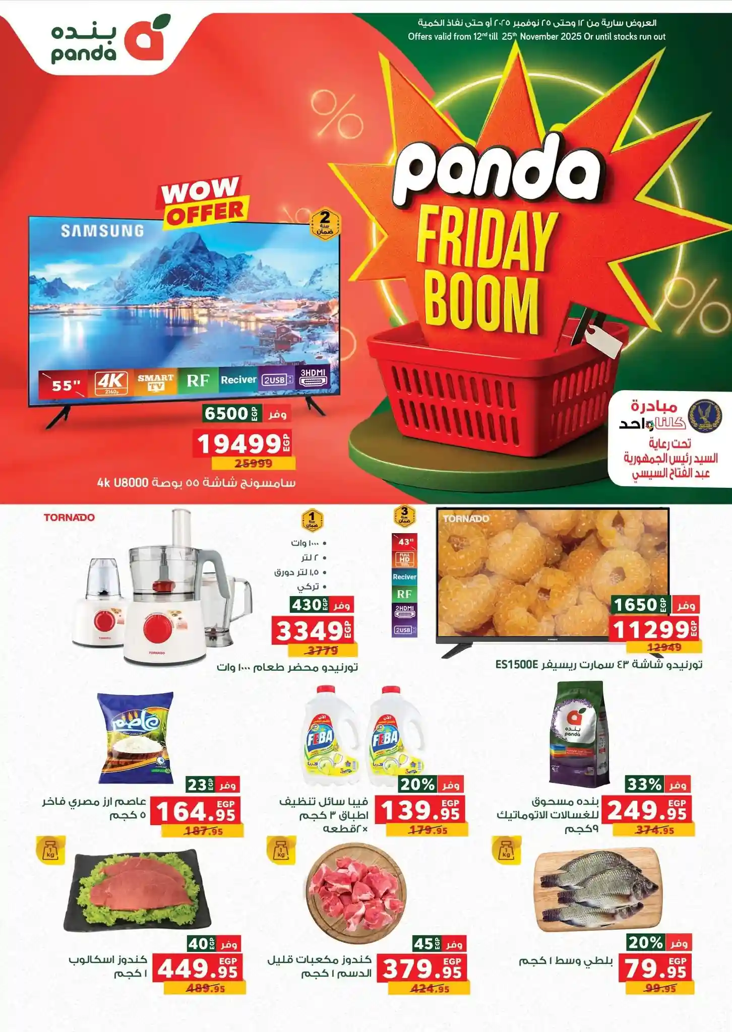 عروض بنده مصر من 16 نوفمبر حتى 25 نوفمبر 2025 خصومات الاجهزة عروض بنده مصر من 16 نوفمبر حتى 25 نوفمبر 2025 خصومات الاجهزة