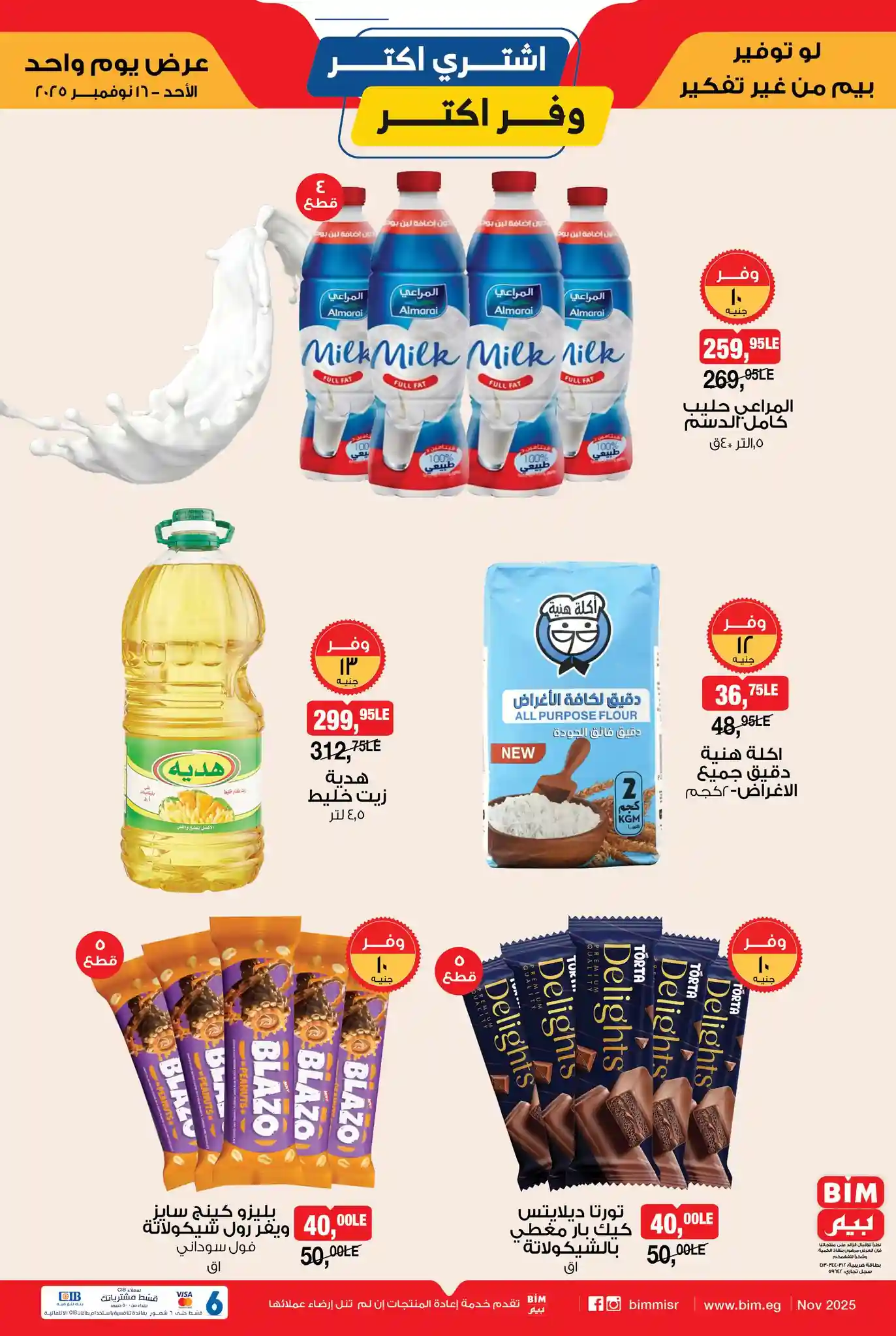 عروض بيم اليوم الاحد 16 نوفمبر 2025 بجميع فروع بيم ماركت عروض بيم اليوم الاحد 16 نوفمبر 2025 بجميع فروع بيم ماركت