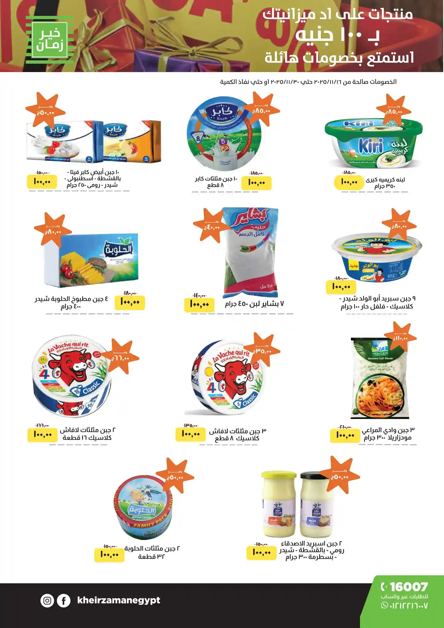 عروض خير زمان من 16 نوفمبر حتى 30 نوفمبر 2025 على اد ميزانيتك عروض خير زمان من 16 نوفمبر حتى 30 نوفمبر 2025 على اد ميزانيتك