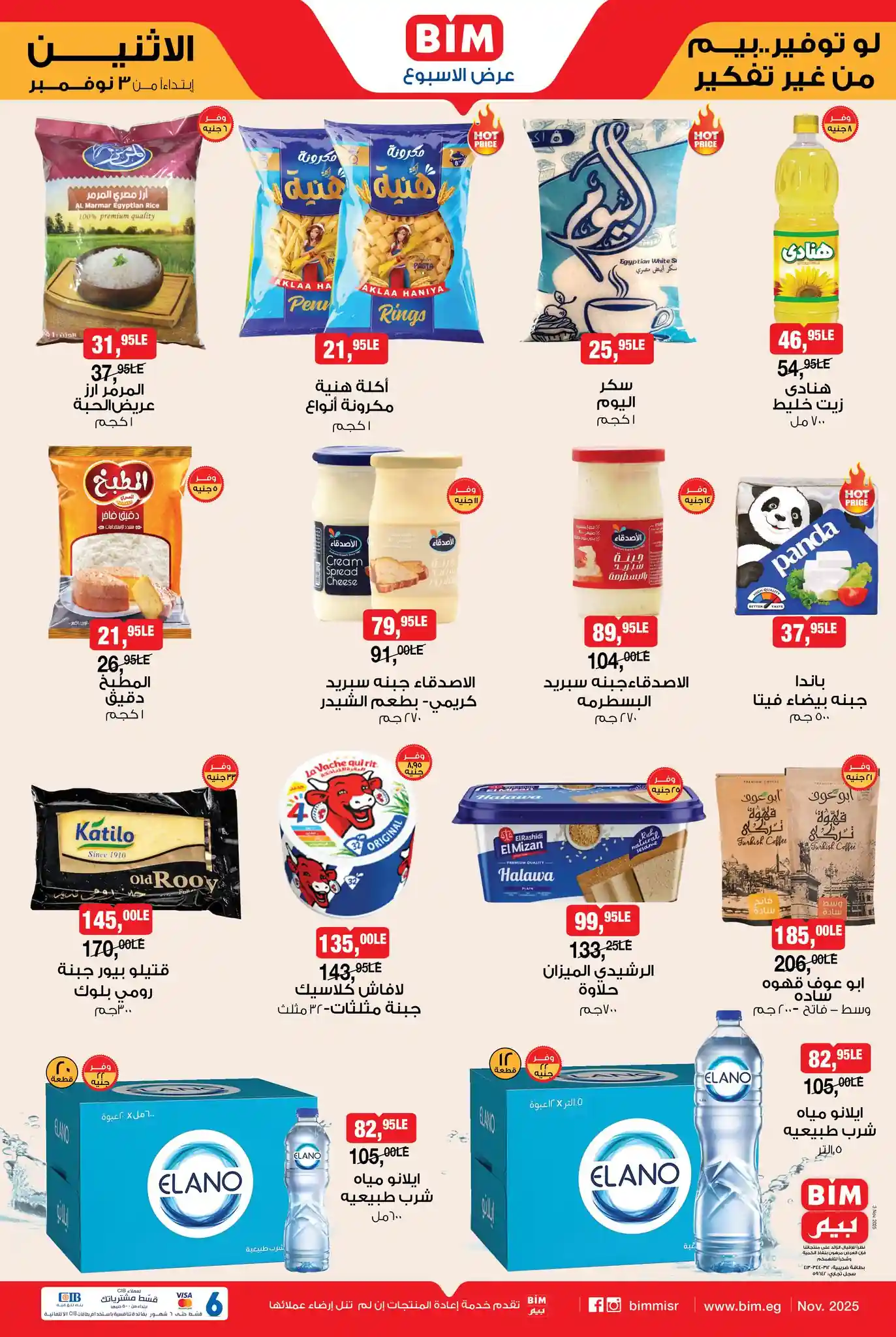 عروض بيم اليوم الاثنين 3 نوفمبر 2025 كل الفروع عروض بيم اليوم الاثنين 3 نوفمبر 2025 كل الفروع