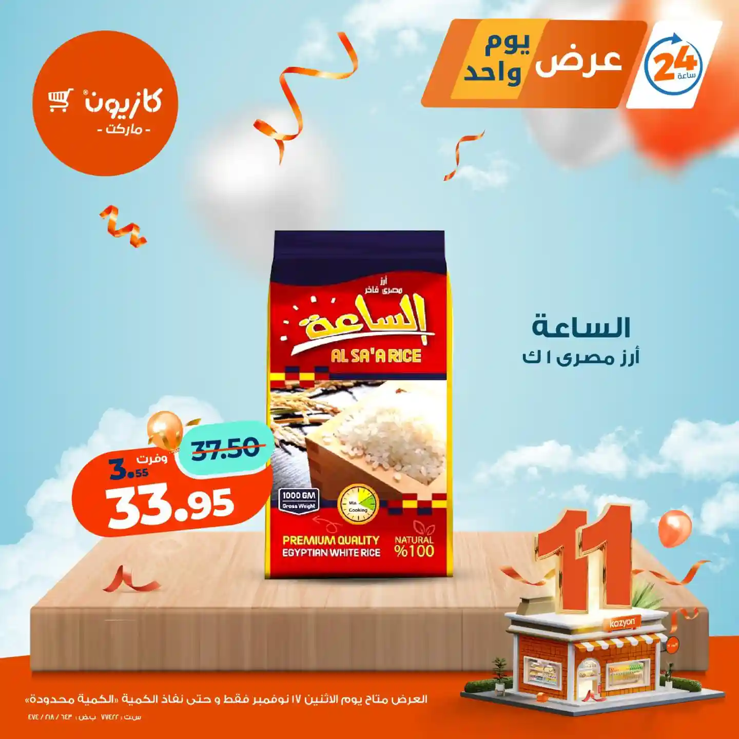 عروض كازيون اليوم الاثنين 17 نوفمبر 2025 افضل عروض اليوم عروض كازيون اليوم الاثنين 17 نوفمبر 2025 افضل عروض اليوم