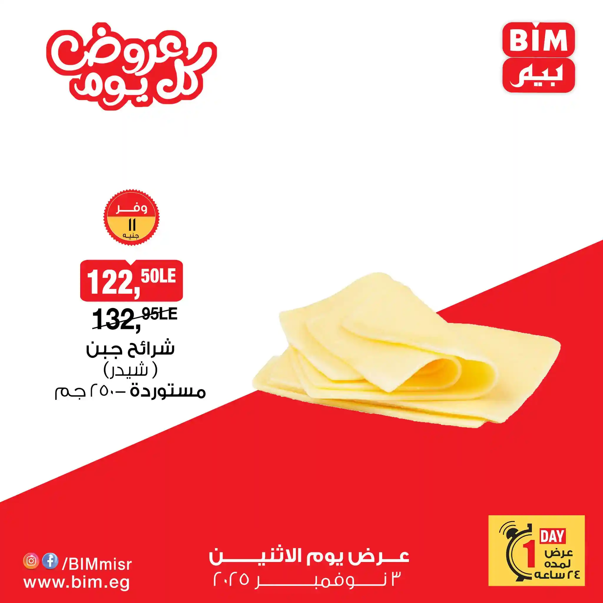 عروض بيم اليوم الاثنين 3 نوفمبر 2025 كل الفروع