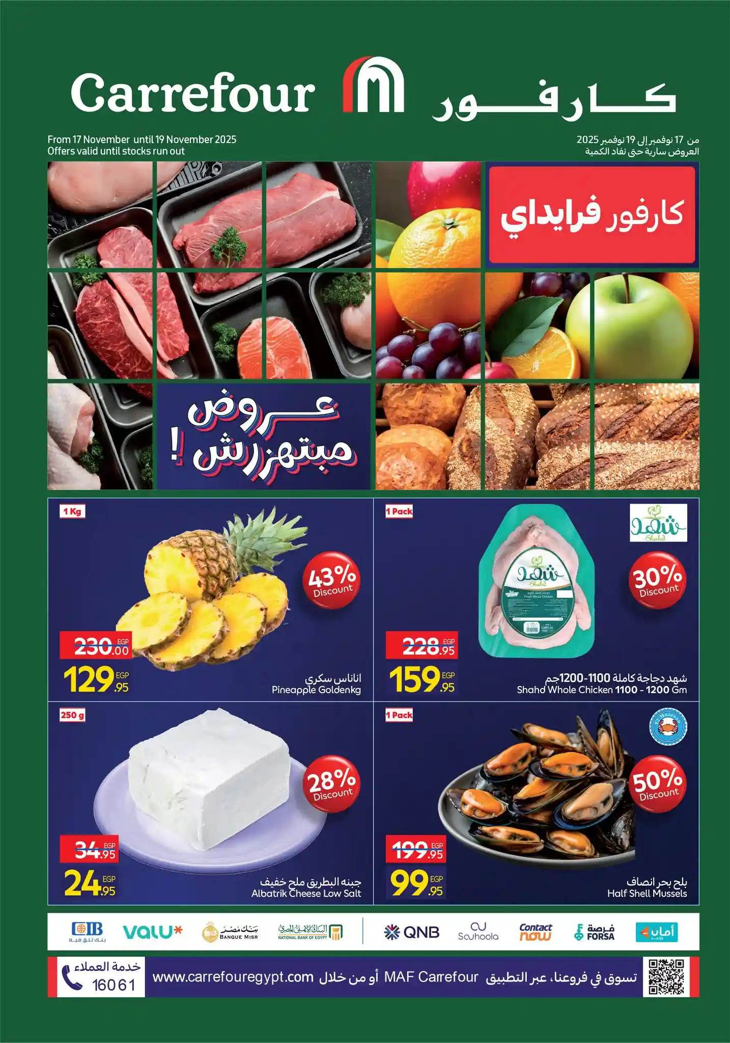 عروض كارفور مصر اليوم 17 نوفمبر حتى 19 نوفمبر 2025 الفريش فود عروض كارفور مصر اليوم 17 نوفمبر حتى 19 نوفمبر 2025 الفريش فود
