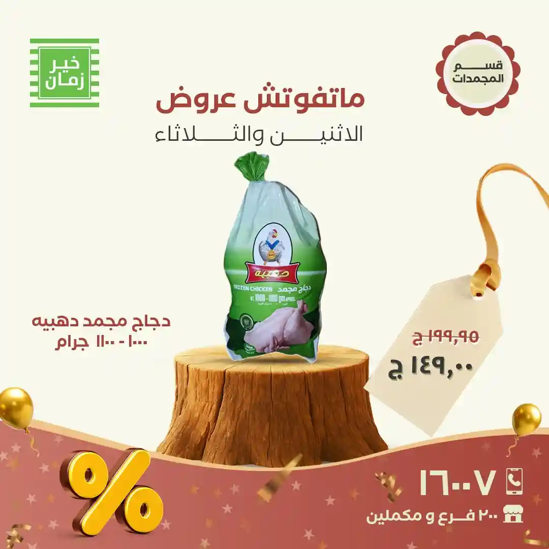 عروض خير زمان اليوم الاثنين و الثلاثاء 17 و 18 نوفمبر 2025 منتصف الاسبوع عروض خير زمان اليوم الاثنين و الثلاثاء 17 و 18 نوفمبر 2025 منتصف الاسبوع