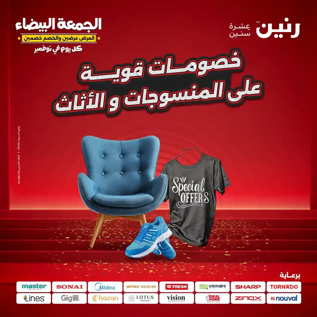 عروض رنين اليوم 4 و 5 نوفمبر 2025 الأثاث والمنسوجات والملابس