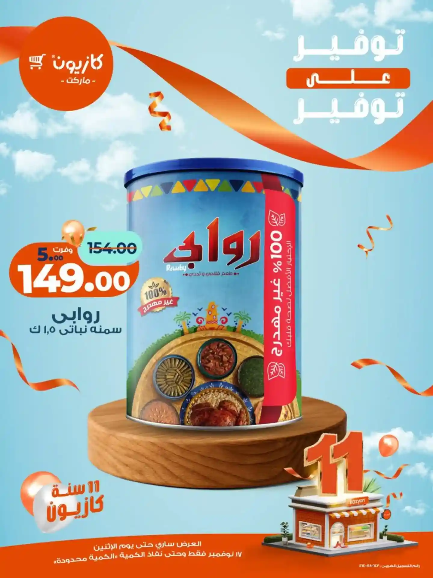 عروض كازيون اليوم الاثنين 17 نوفمبر 2025 توفير على توفير عروض كازيون اليوم الاثنين 17 نوفمبر 2025 توفير على توفير