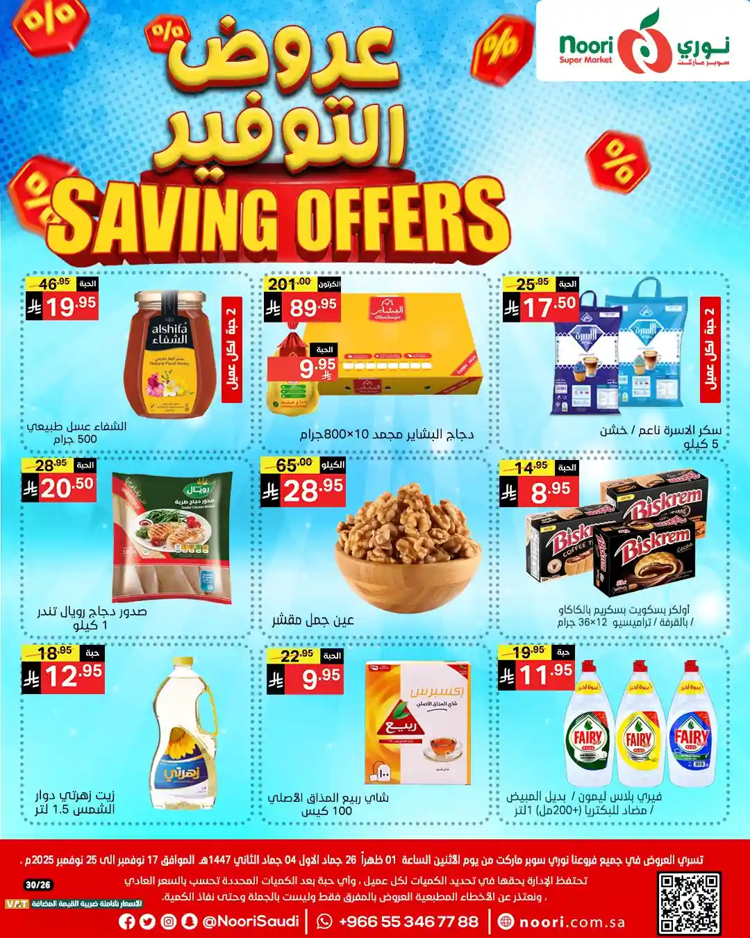 عروض نورى السعودية اليوم 17 نوفمبر حتى 25 نوفمبر 2025 عروض التوفير عروض نورى السعودية اليوم 17 نوفمبر حتى 25 نوفمبر 2025 عروض التوفير