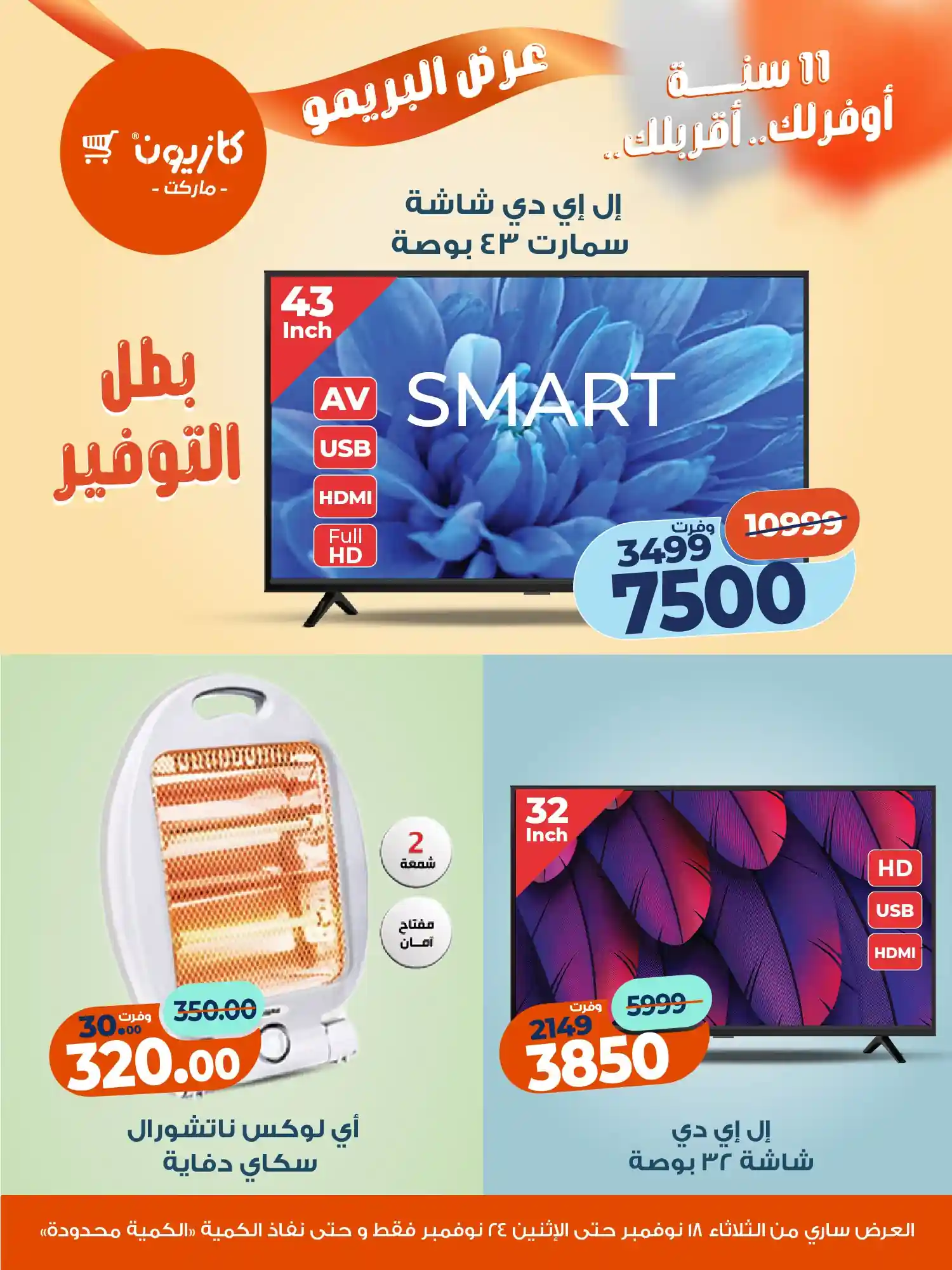 عروض كازيون الثلاثاء 18 نوفمبر حتى 24 نوفمبر 2025 عرض البريمو عروض كازيون الثلاثاء 18 نوفمبر حتى 24 نوفمبر 2025 عرض البريمو