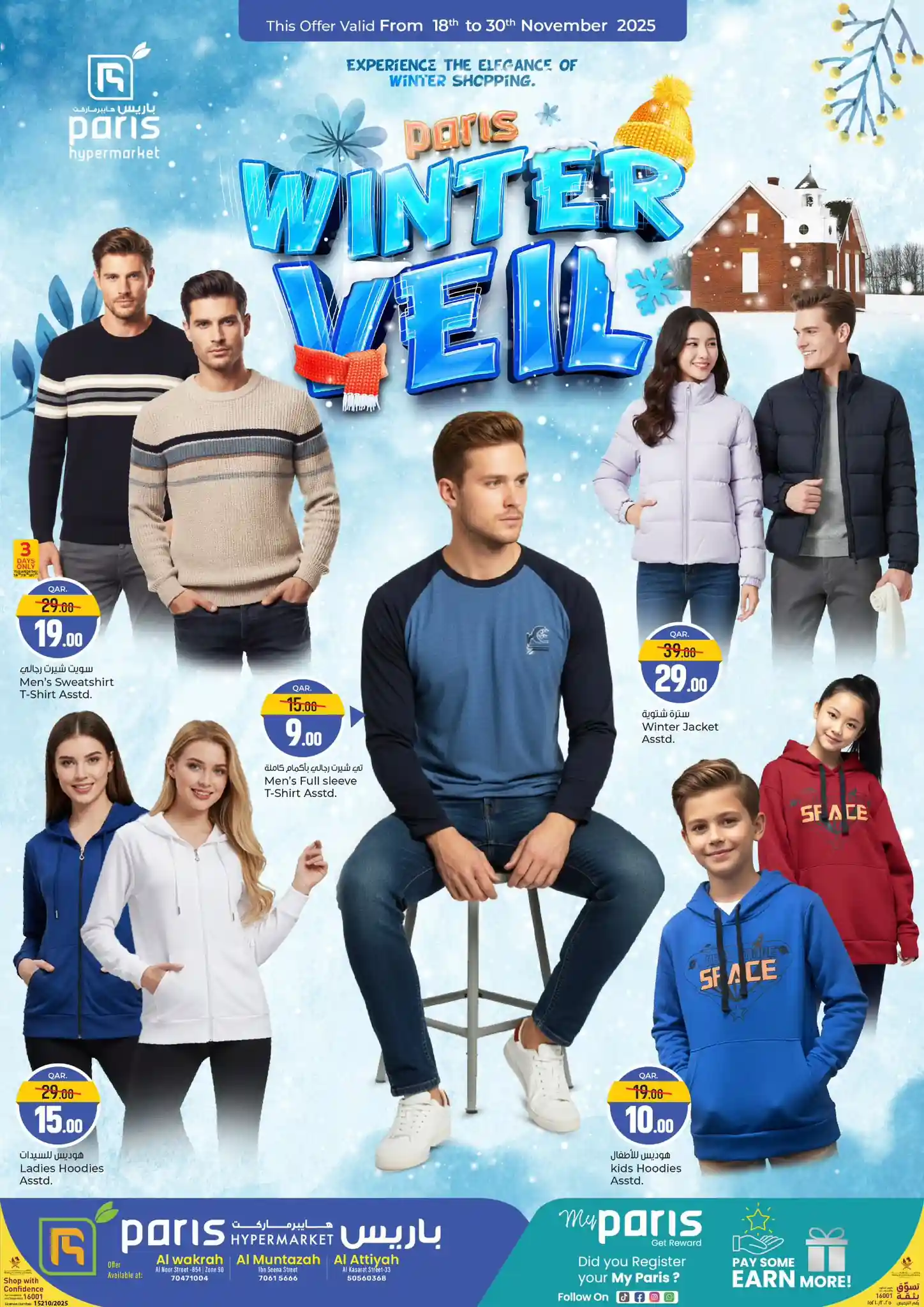 عروض باريس هايبر قطر اليوم 18 نوفمبر حتى 30 نوفمبر 2025 عروض الملابس
