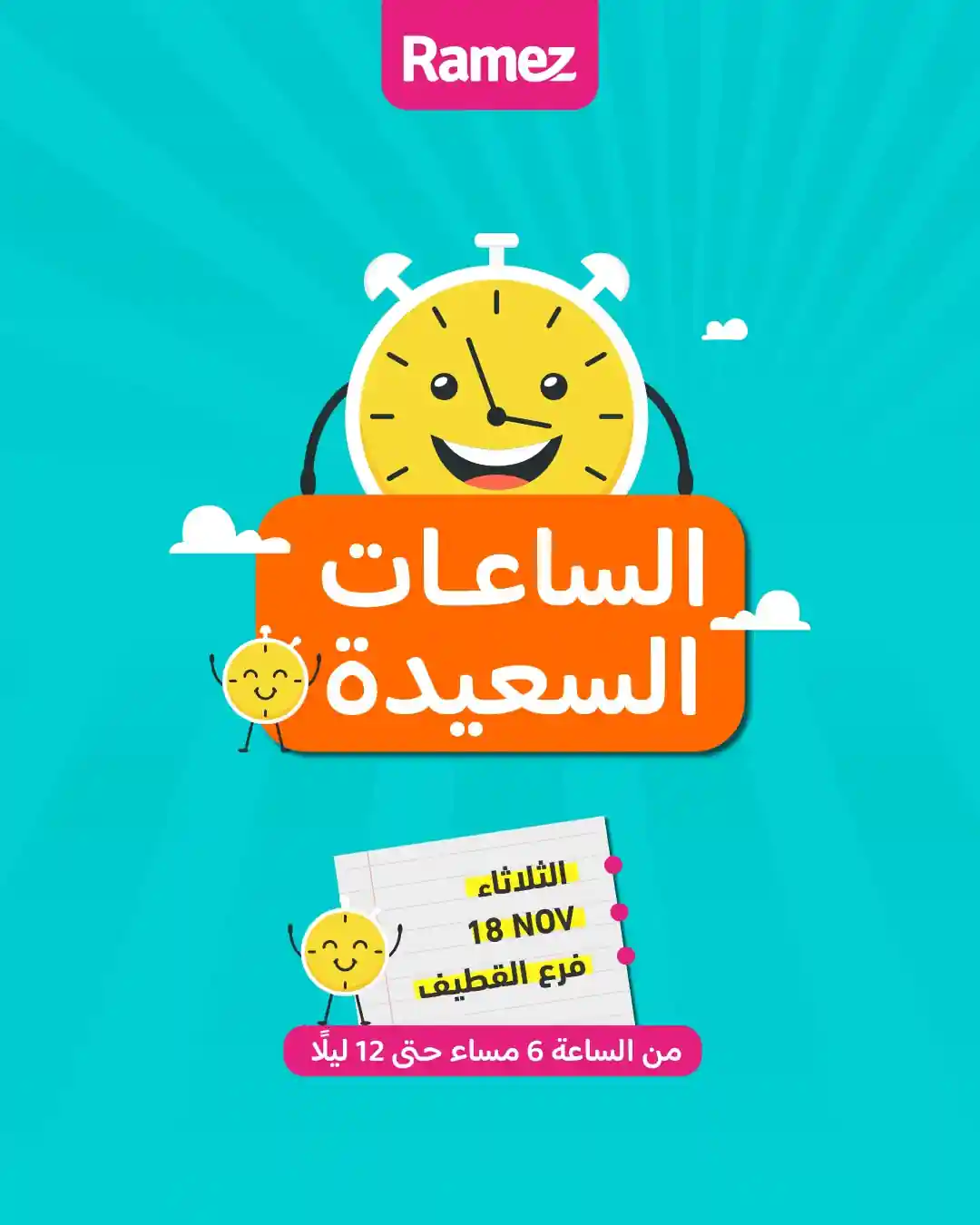 عروض رامز السعودية اليوم الثلاثاء 18 نوفمبر 2025 فرع القطيف