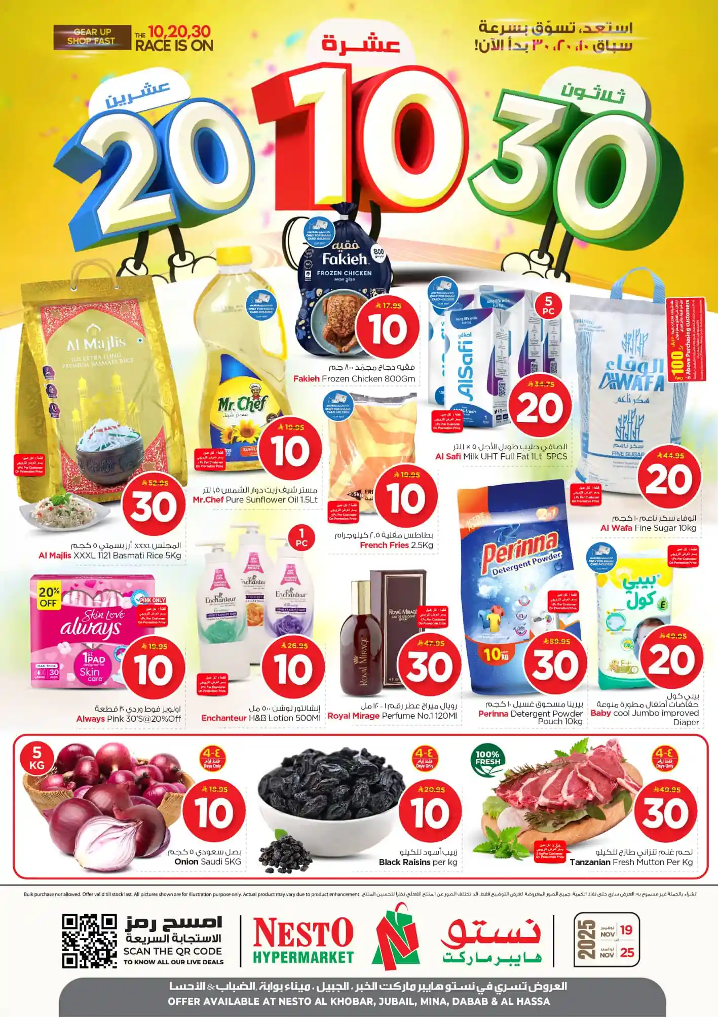 عروض نستو الخبر الجبيل الدمام الاحساء اليوم 19 نوفمبر حتى 25 نوفمبر 2025 عروض 10 و 20 و 30 ريال