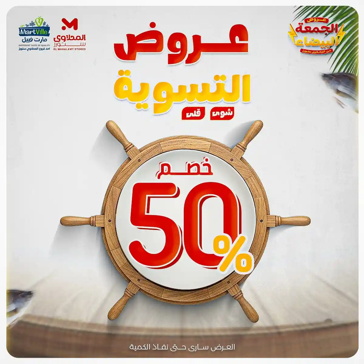 عروض المحلاوى ستورز من 18 نوفمبر حتى 19 نوفمبر 2025 عروض الاسماك