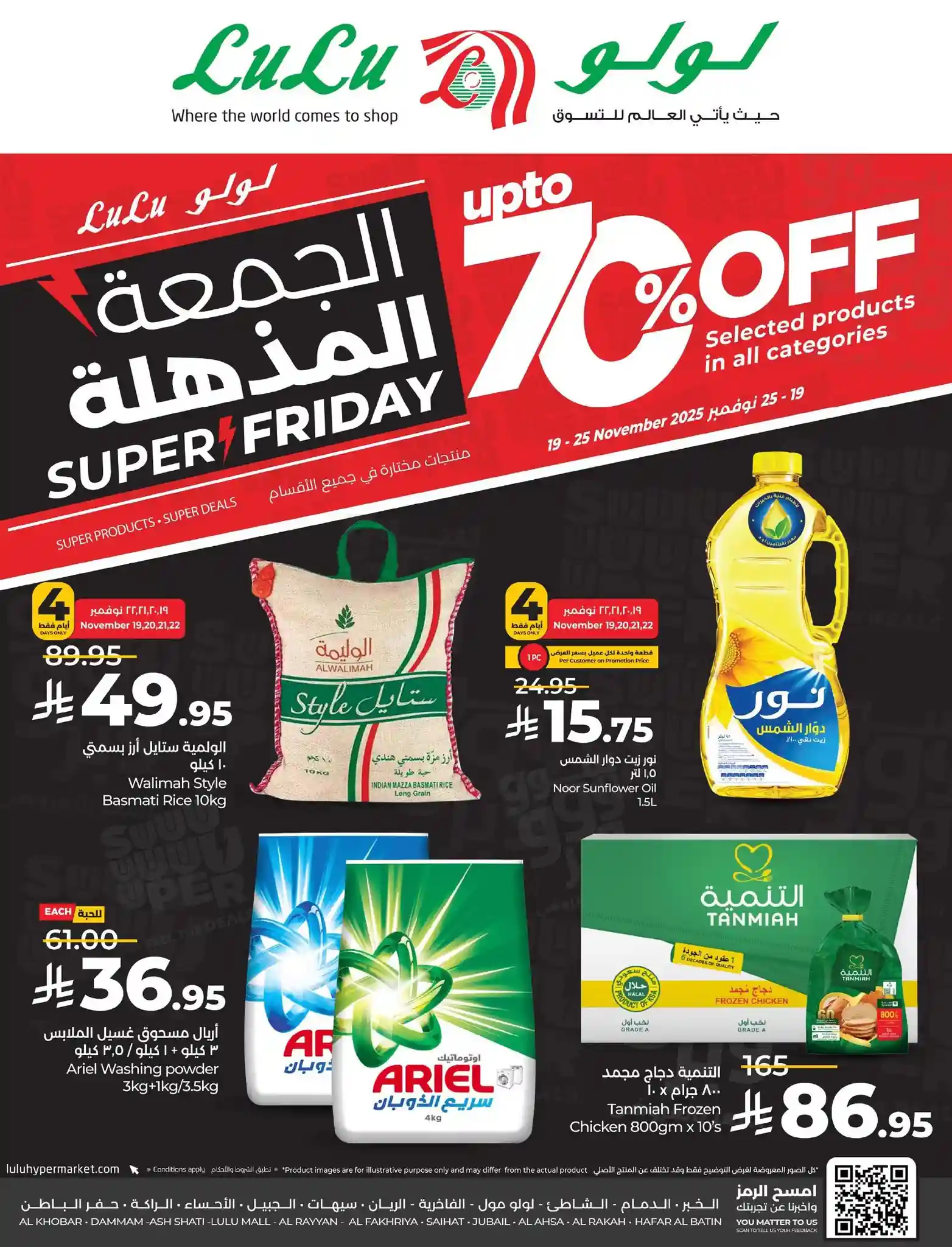عروض لولو الشرقية اليوم 19 نوفمبر حتى 25 نوفمبر 2025 الجمعة المذهلة عروض لولو الشرقية اليوم 19 نوفمبر حتى 25 نوفمبر 2025 الجمعة المذهلة