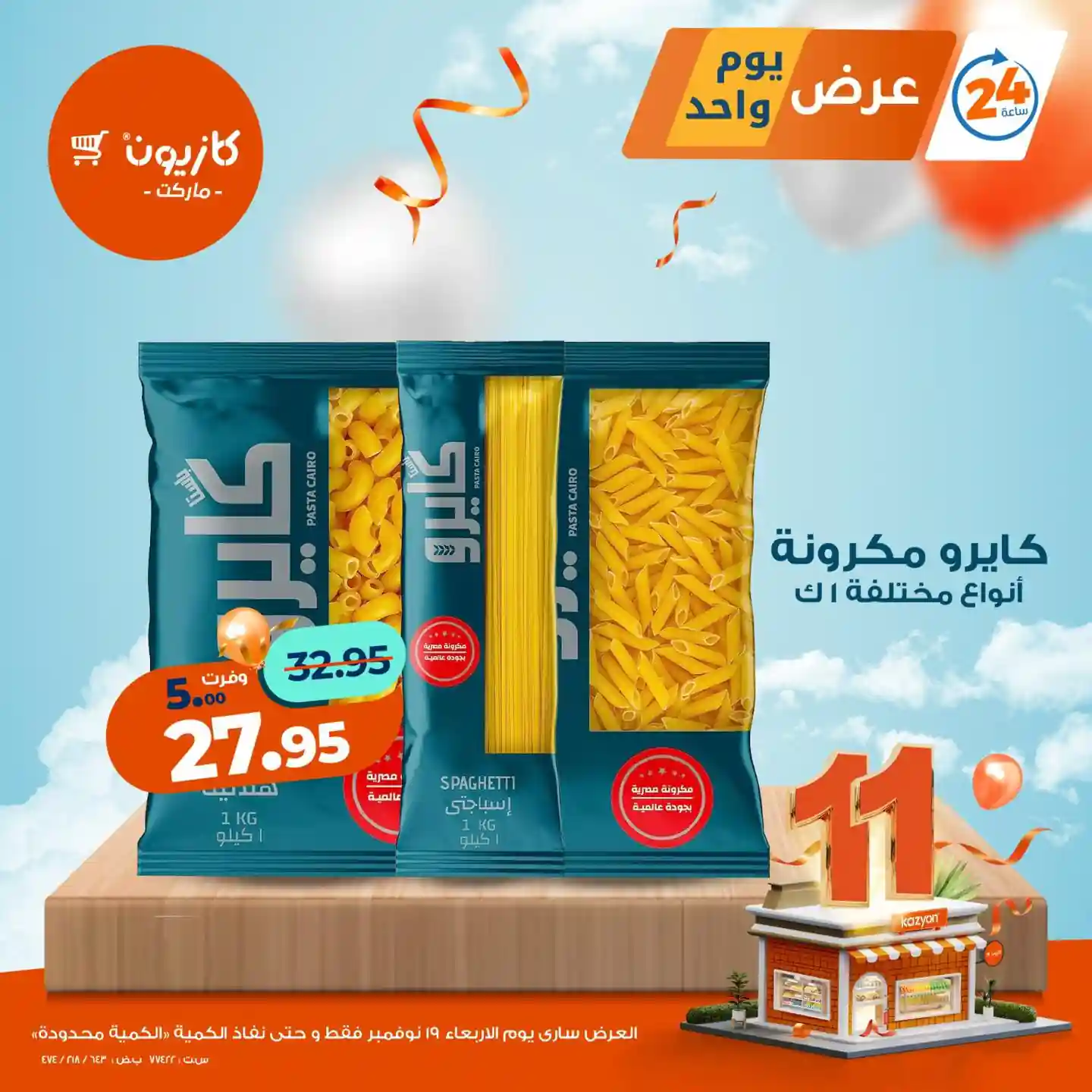 عروض كازيون اليوم الاربعاء 19 نوفمبر 2025 افضل عروض اليوم