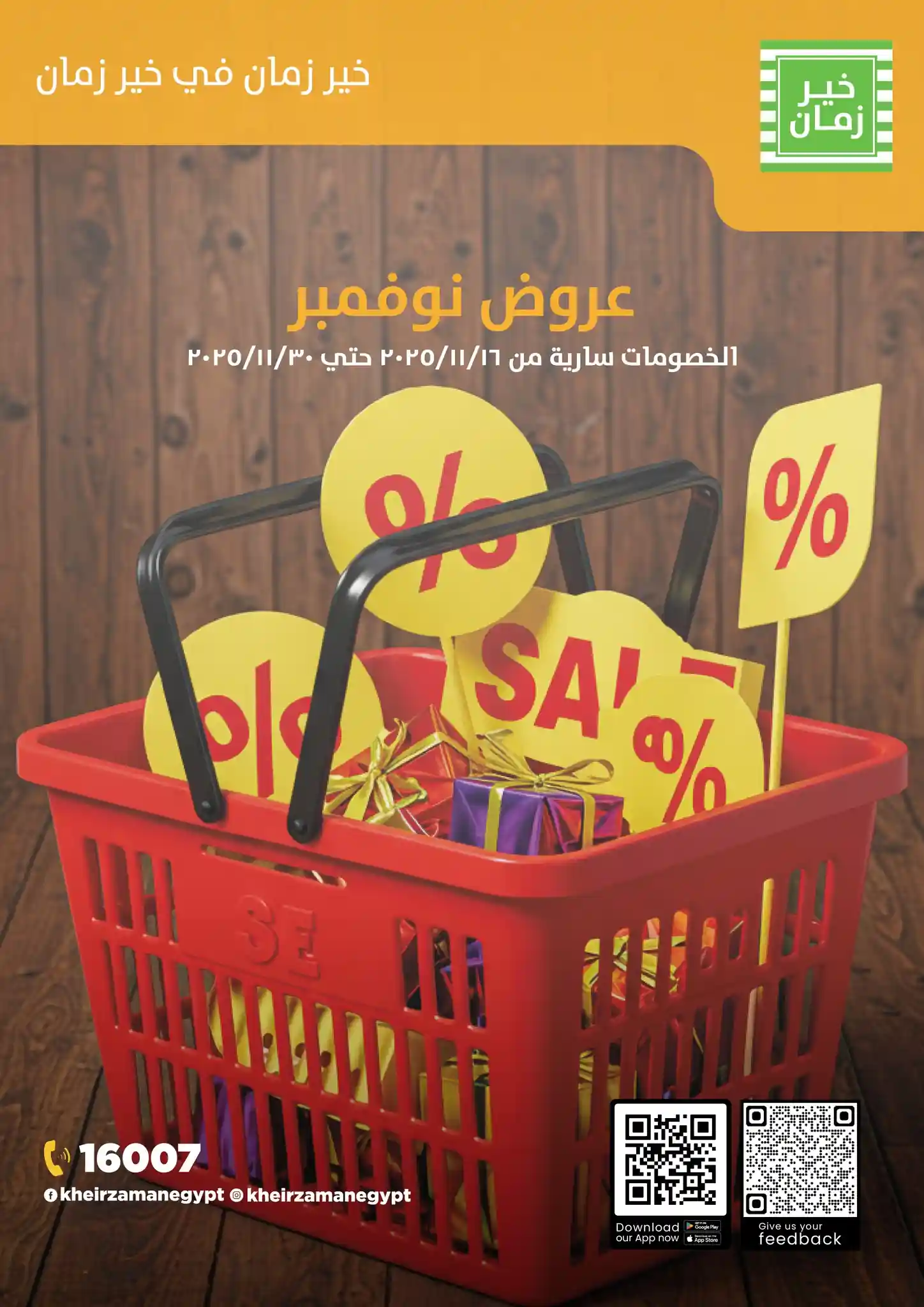 عروض خير زمان من 19 نوفمبر حتى 30 نوفمبر 2025 خصومات نوفمبر عروض خير زمان من 19 نوفمبر حتى 30 نوفمبر 2025 خصومات نوفمبر