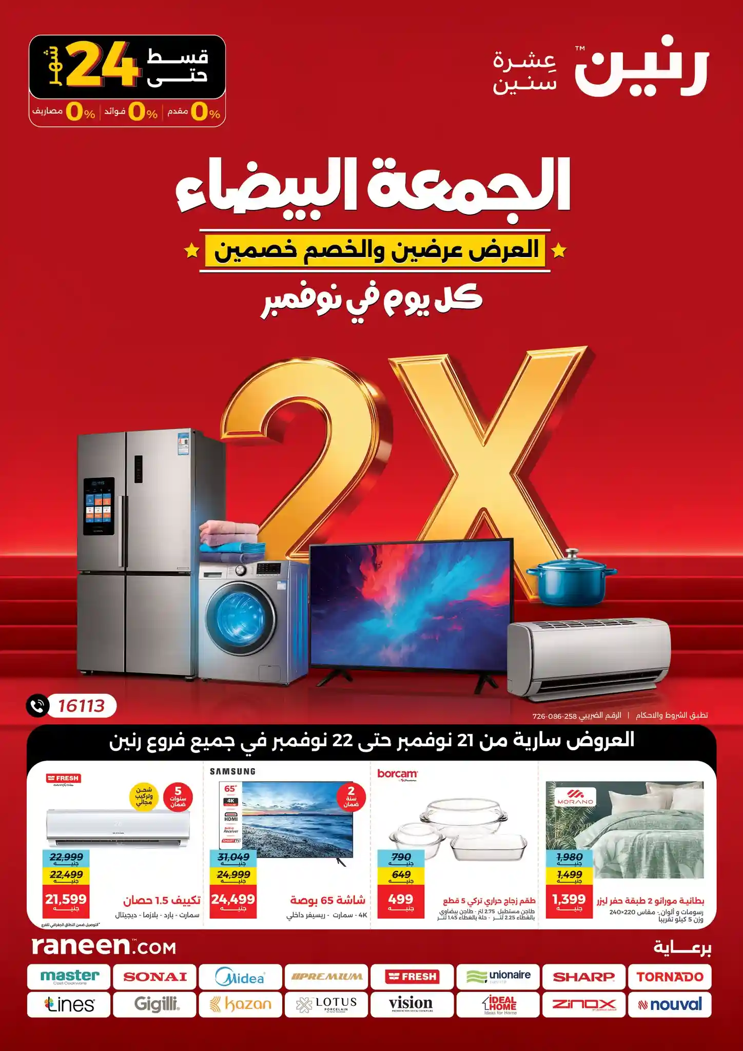 عروض رنين اليوم الجمعة والسبت 21 و 22 نوفمبر 2025 العرض عرضين