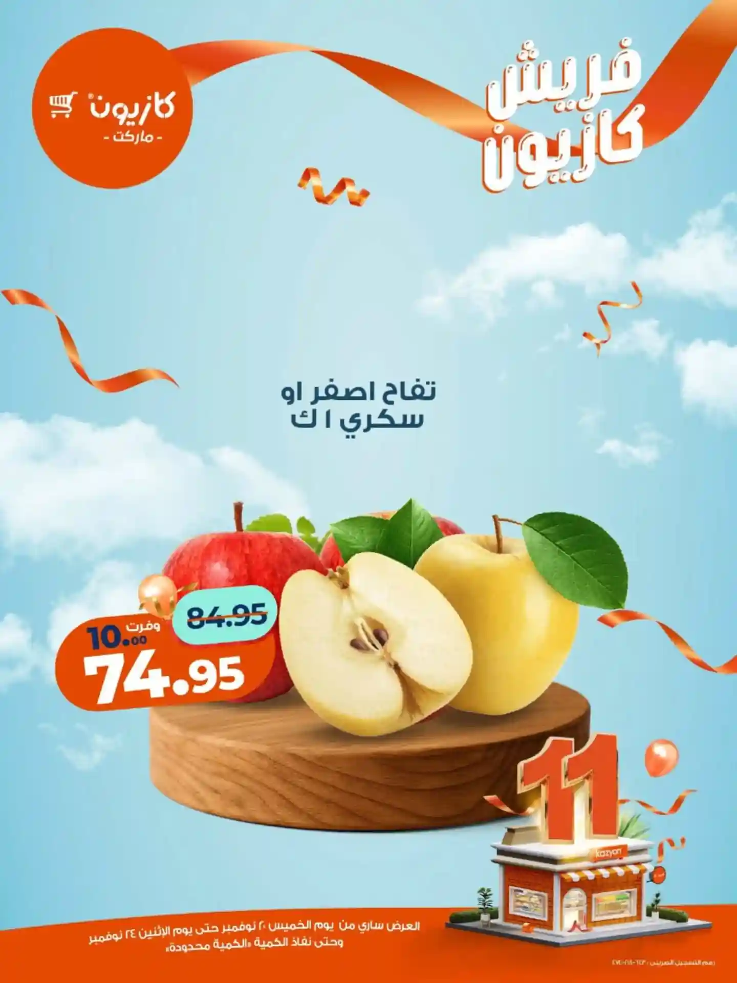 عروض كازيون الخميس 20 نوفمبر حتى 24 نوفمبر 2025 فريش كازيون عروض كازيون الخميس 20 نوفمبر حتى 24 نوفمبر 2025 فريش كازيون