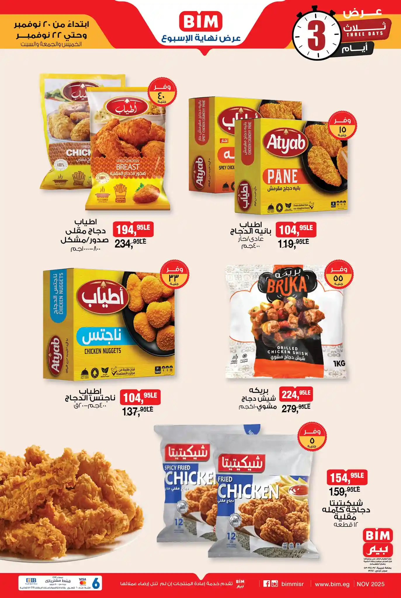عروض بيم اليوم 20 نوفمبر حتى 22 نوفمبر 2025 كل الفروع
