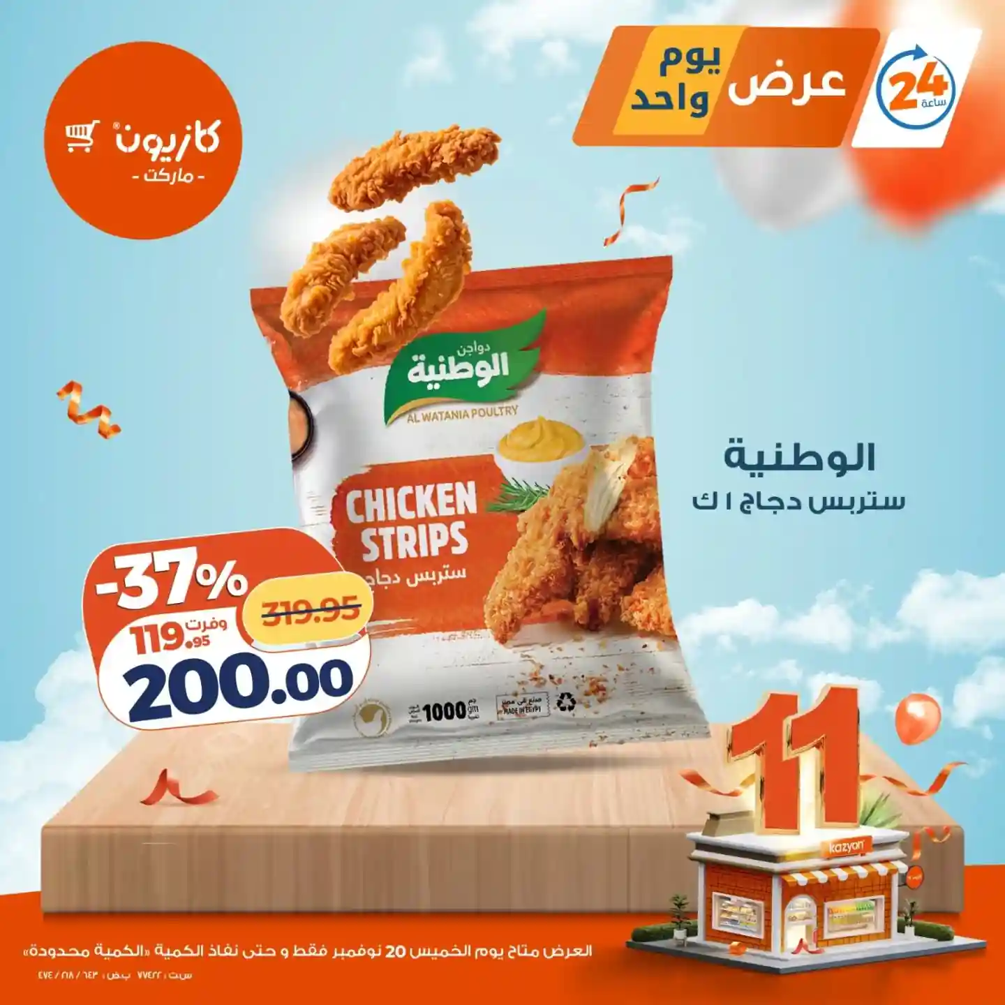 عروض كازيون اليوم الخميس 20 نوفمبر 2025 افضل عروض اليوم عروض كازيون اليوم الخميس 20 نوفمبر 2025 افضل عروض اليوم