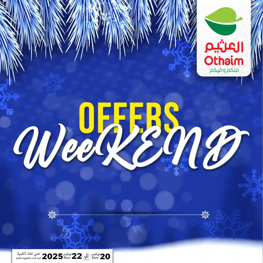 عروض العثيم مصر اليوم 20 نوفمبر حتى 22 نوفمبر 2025 الويك اند