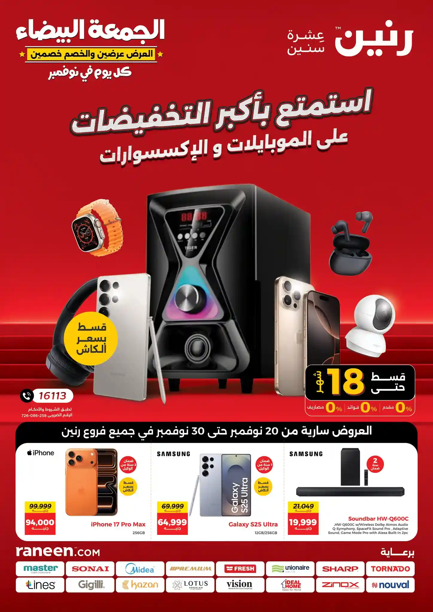 عروض رنين اليوم 20 نوفمبر حتى 30 نوفمبر 2025 الموبايلات والإلكترونيات
