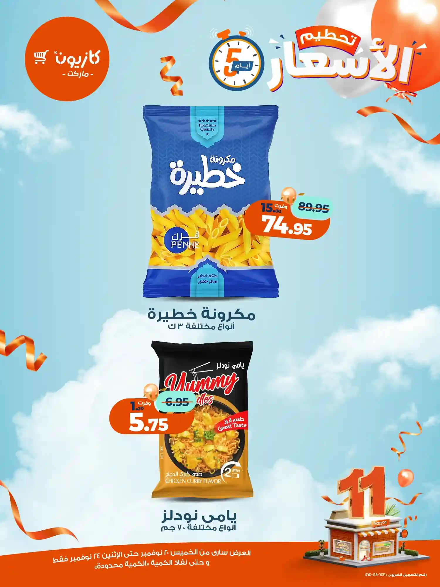 عروض كازيون الخميس 20 نوفمبر حتى 24 نوفمبر 2025 تحطيم الاسعار عروض كازيون الخميس 20 نوفمبر حتى 24 نوفمبر 2025 تحطيم الاسعار